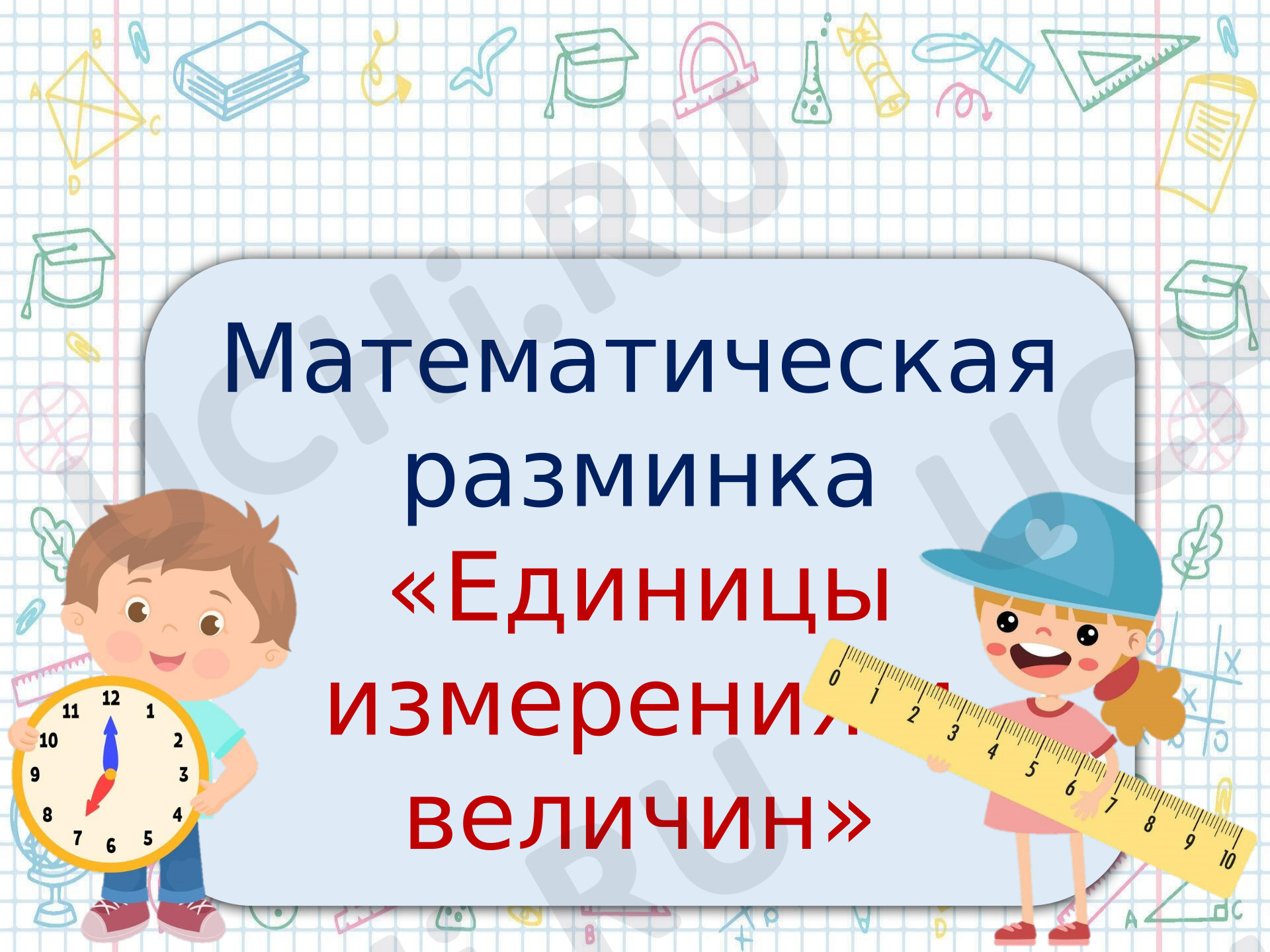 Предпросмотр материала Математическая разминка «Величины»