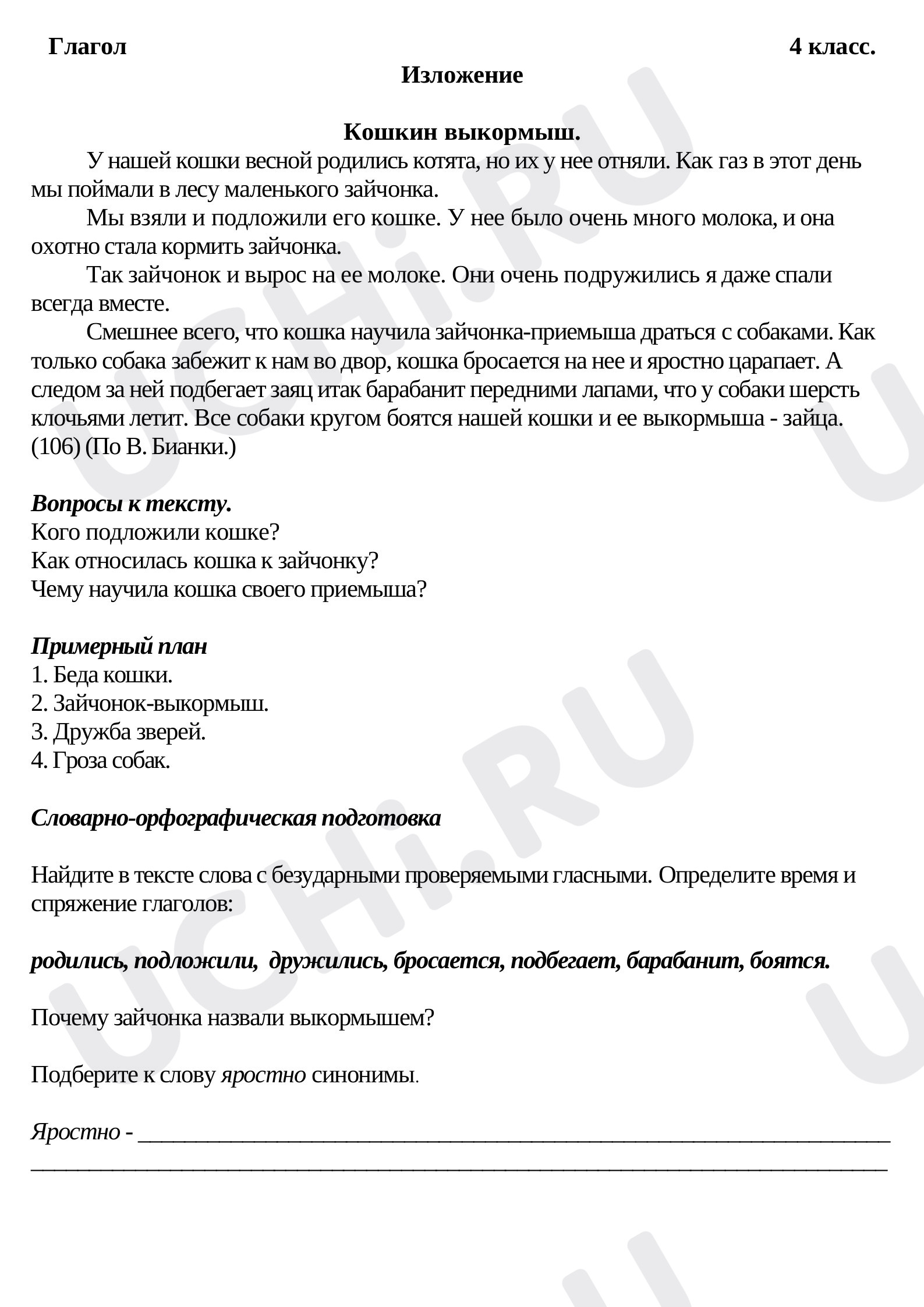 Предпросмотр материала Рабочий лист к уроку русского языка по теме: Изложение Кошкин выкормыш.