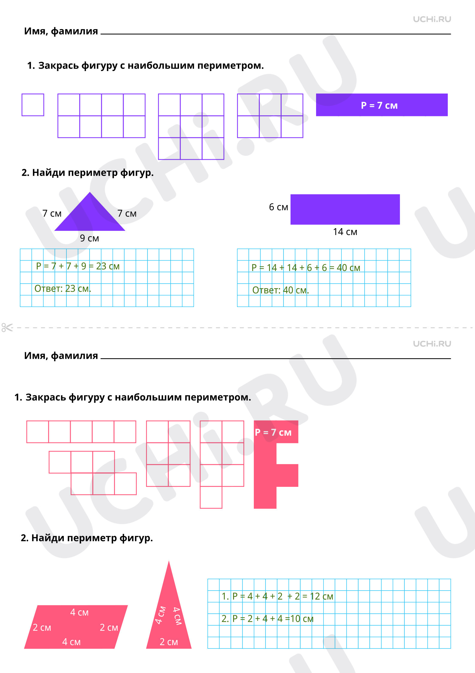 Ответы на рабочие листы по теме «Периметр многоугольника (треугольника,  четырёхугольника)»: Периметр многоугольника (треугольника,  четырехугольника) | Учи.ру