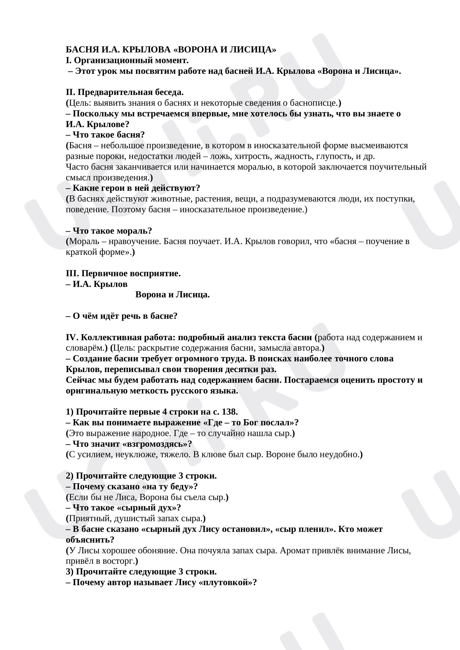 Предпросмотр материала Конспект урока по литературному чтению. Работа с басней И.А. Крылова ВОРОНА И ЛИСИЦА.