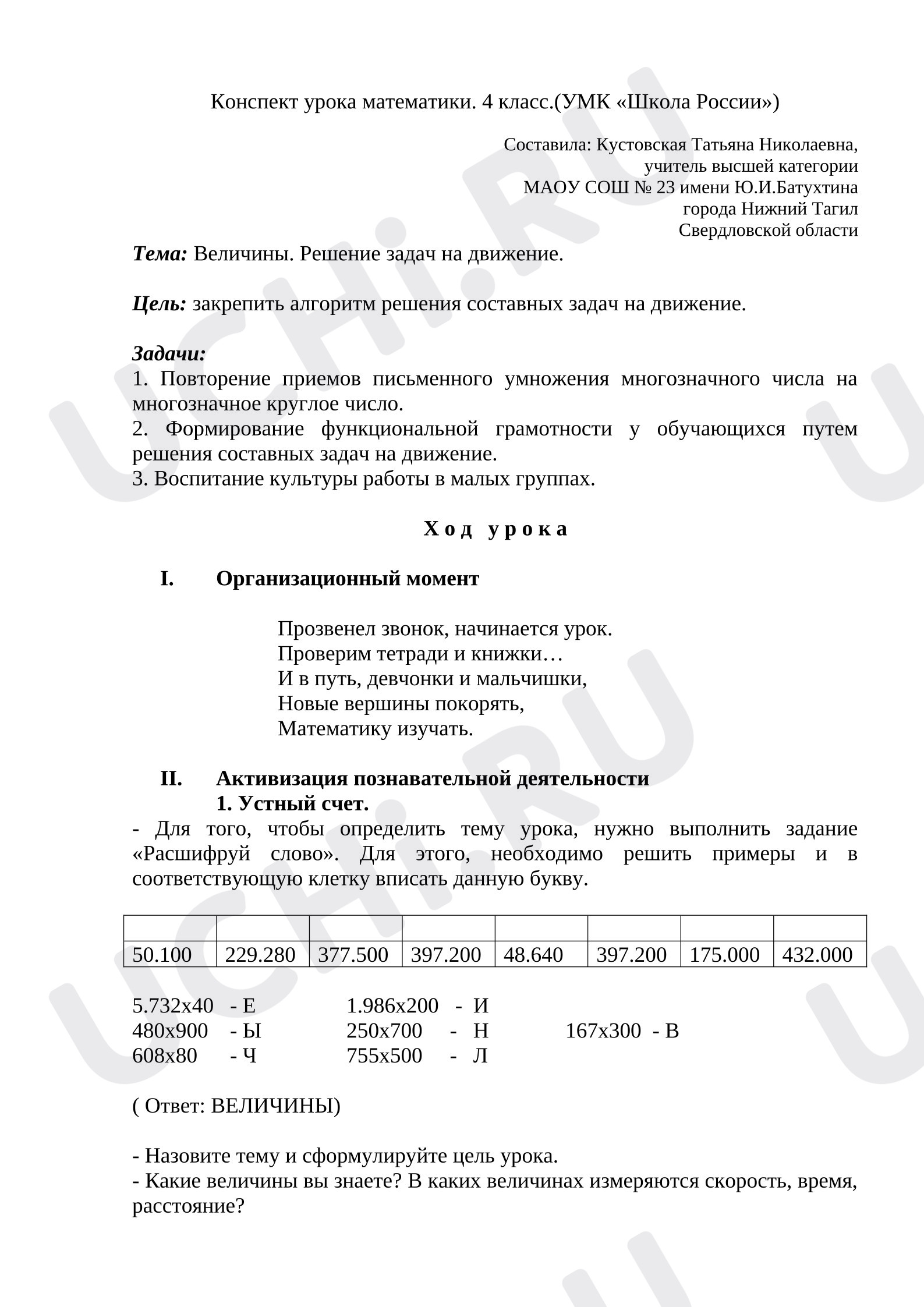 Предпросмотр материала Конспект урока математики по теме «Задачи на движение, Величины».