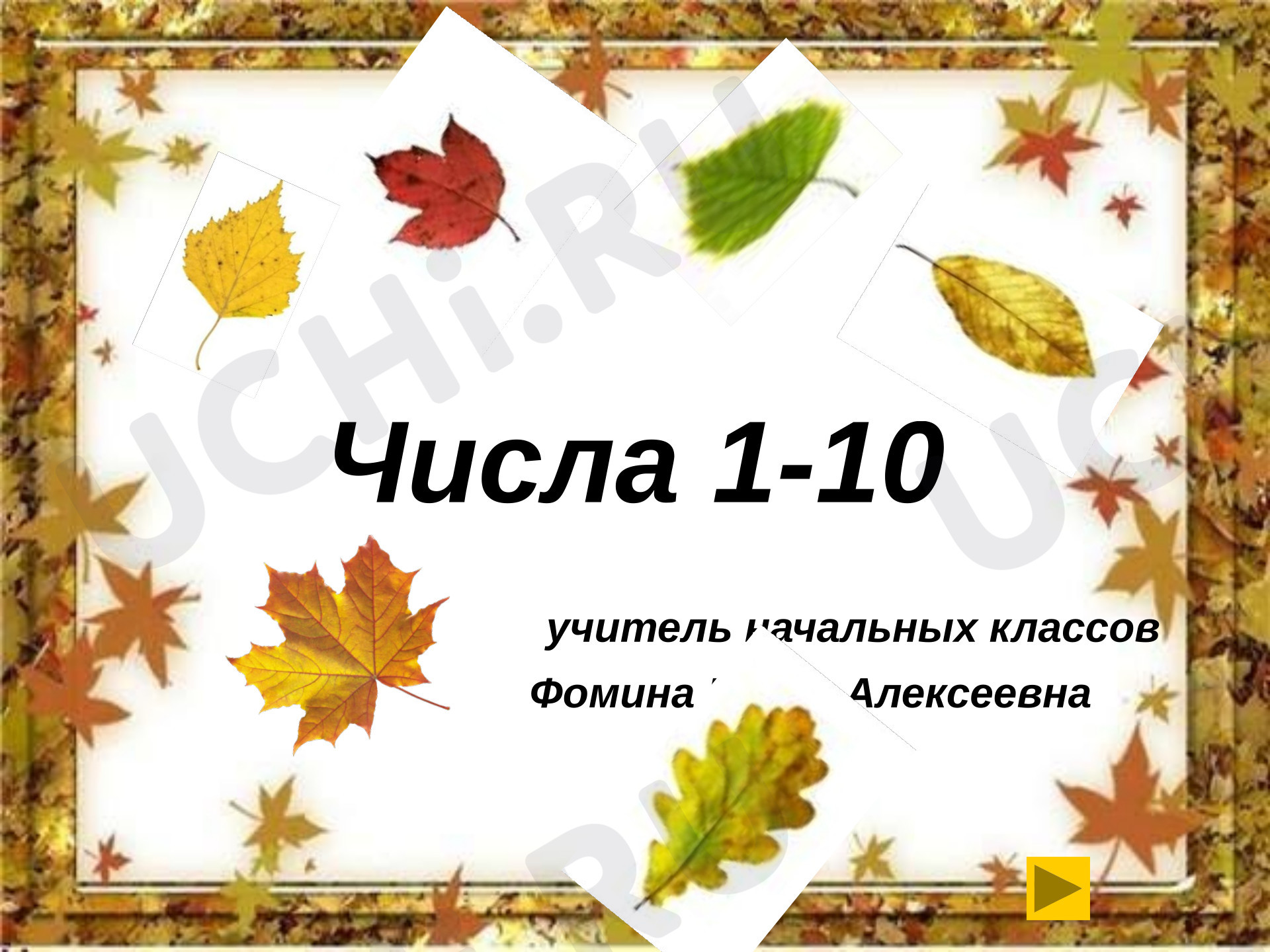 Предпросмотр материала Презентация к уроку математики. Числа от 1 до 10