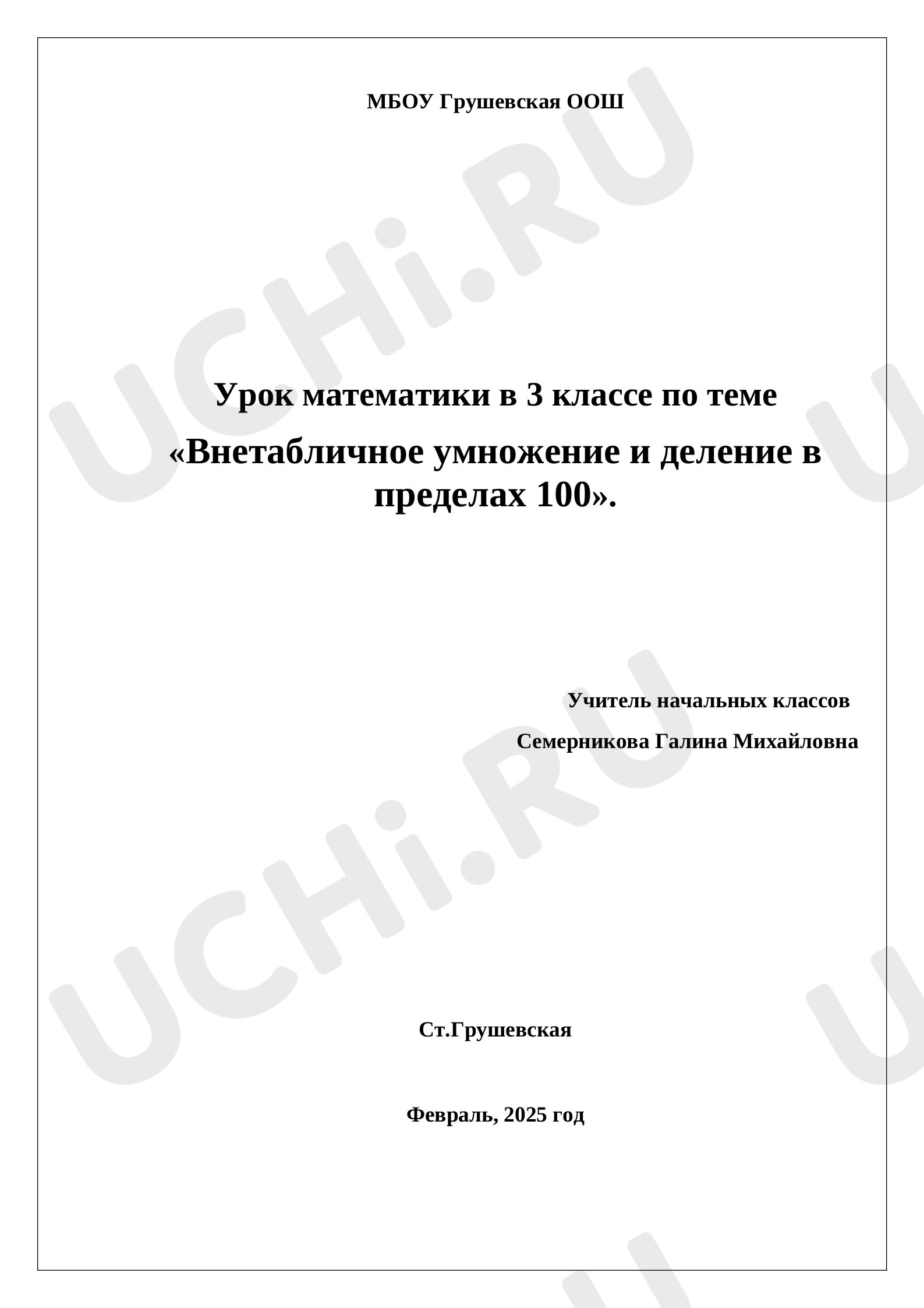 Предпросмотр материала План урока математики по теме «Внетабличное умножение и деление в пределах 100».