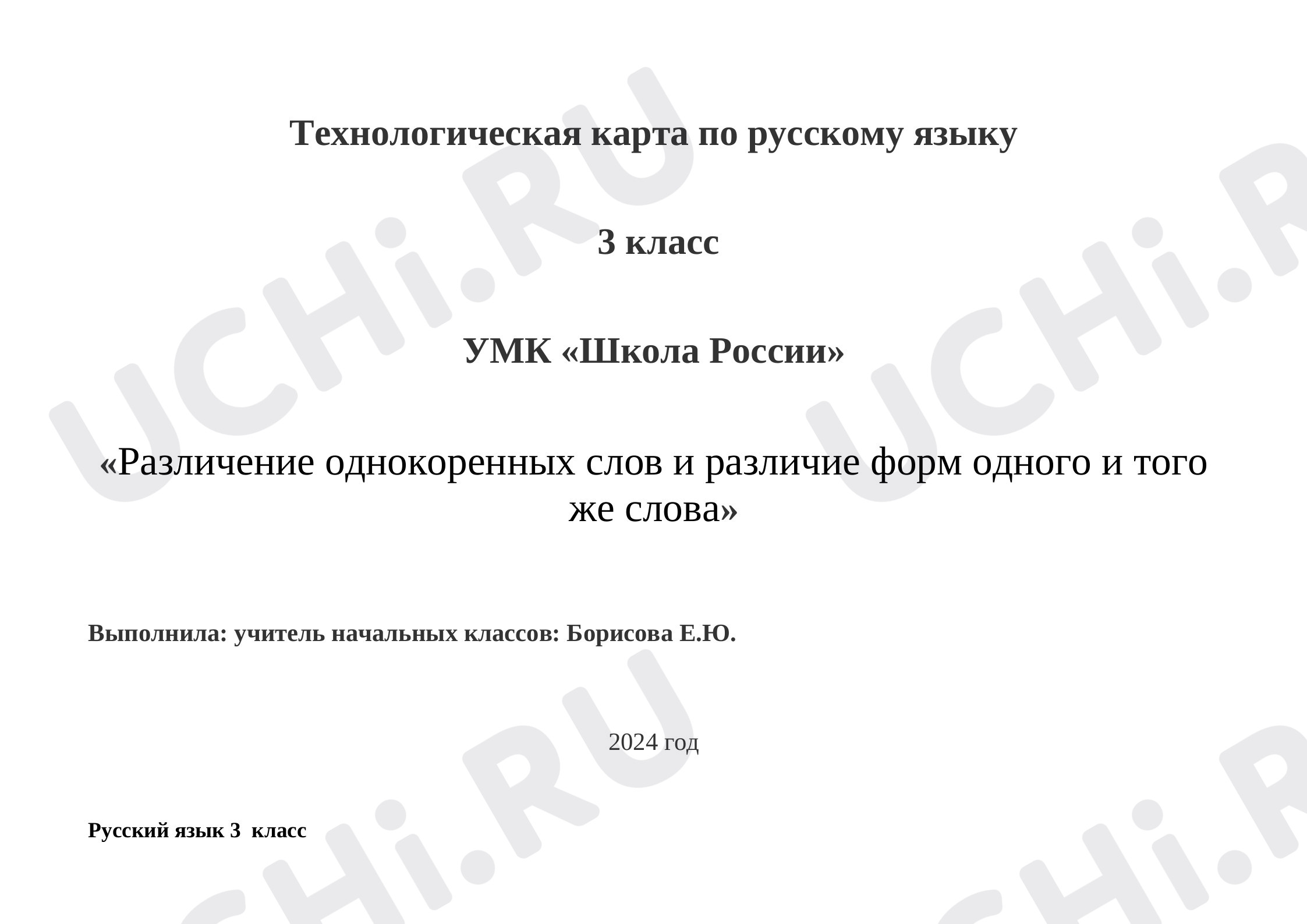 Предпросмотр материала Конспект урока Русский язык 3 класс УМК «Школа России».