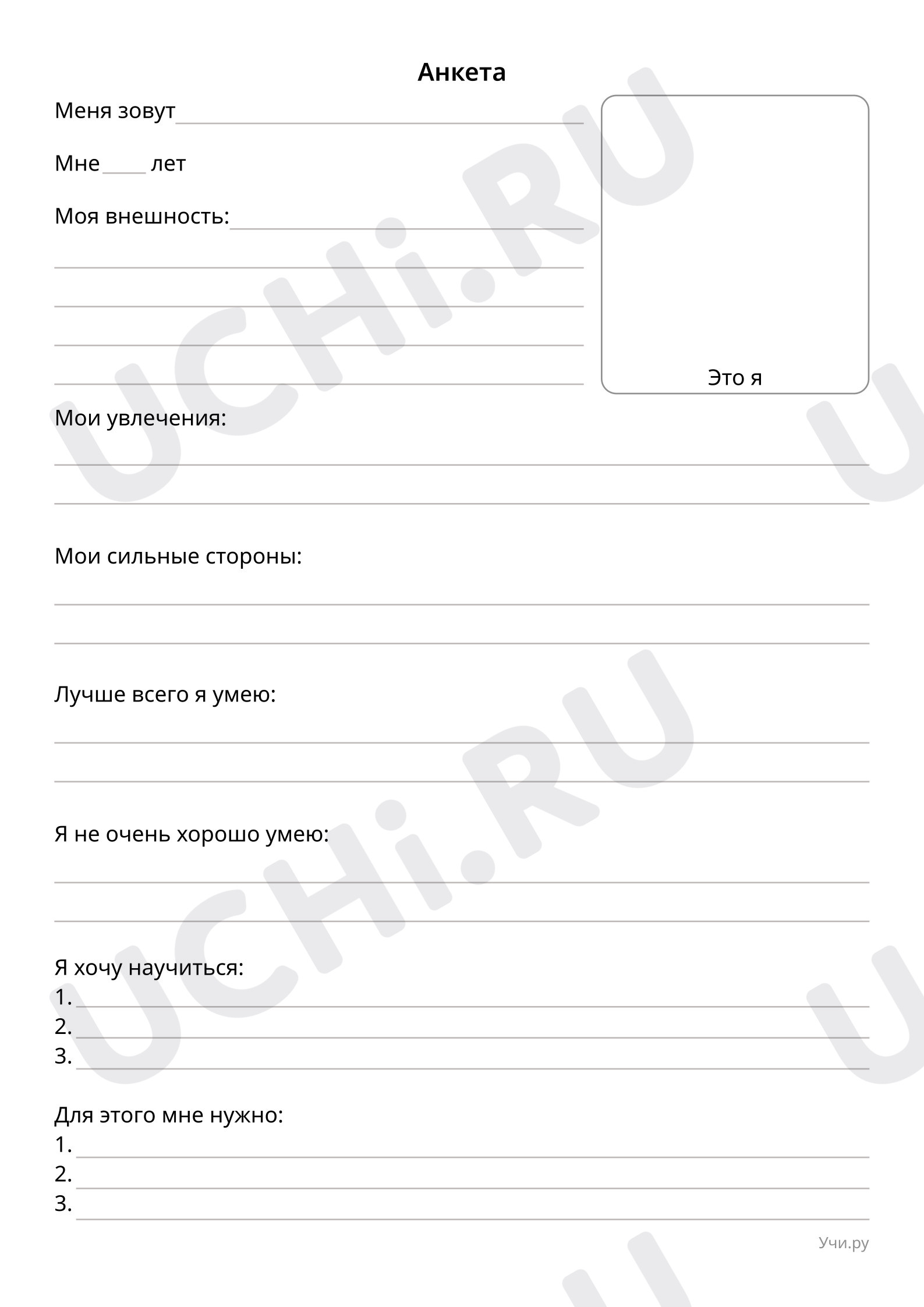 ?? Рабочий лист №2 по теме “Заполни анкету” для 4 класса | Учи.ру
