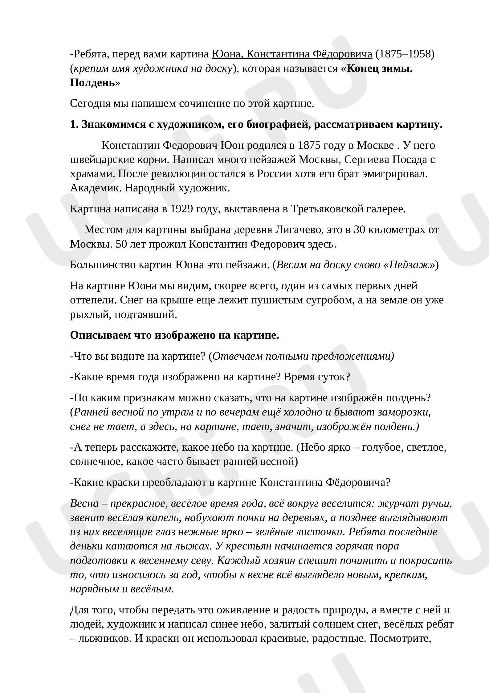 Предпросмотр материала Конец зимы. Полдень