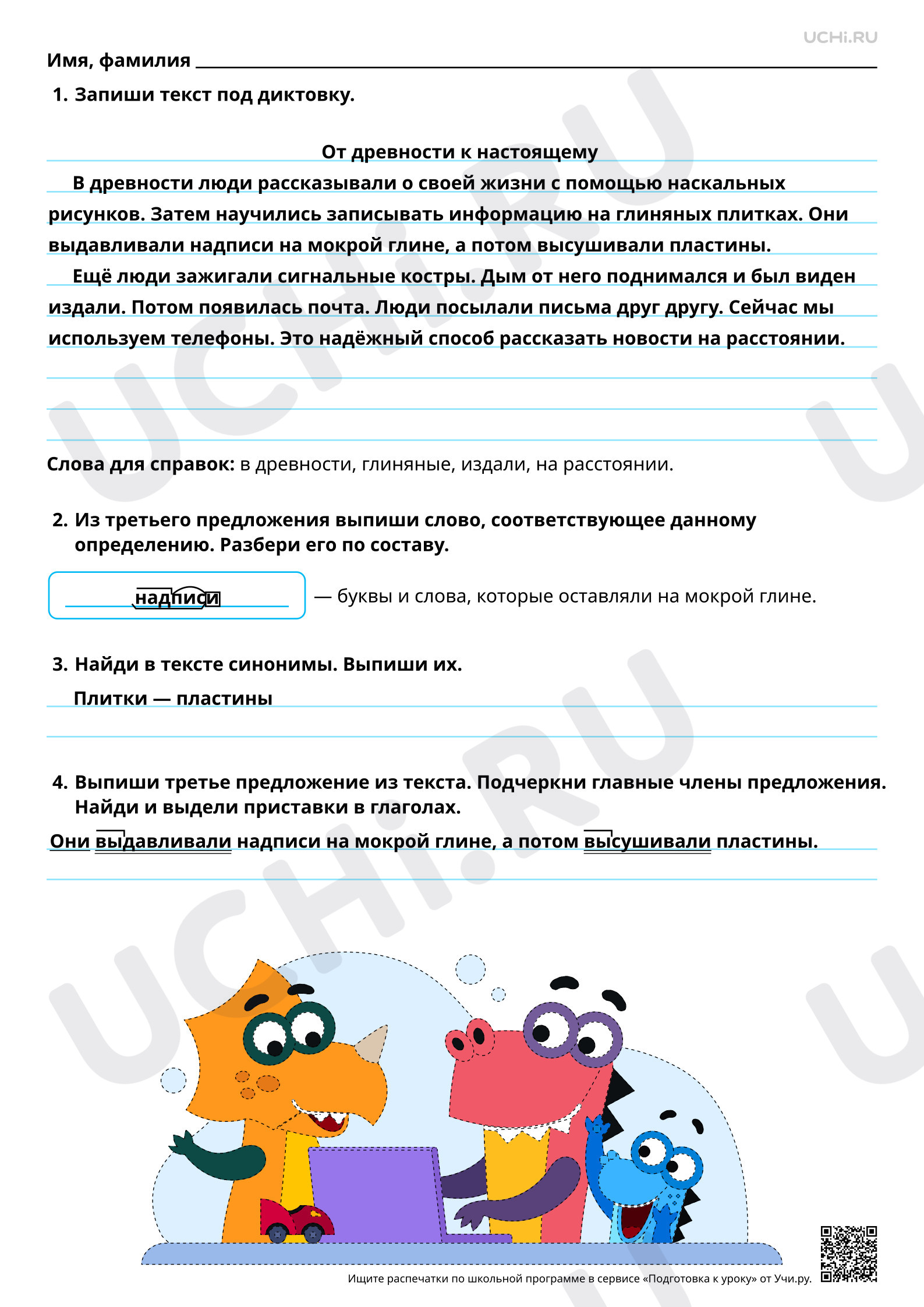 Предпросмотр материала Продолжаем учиться писать приставки: пишем приставки. Диктант с грамматическим заданием