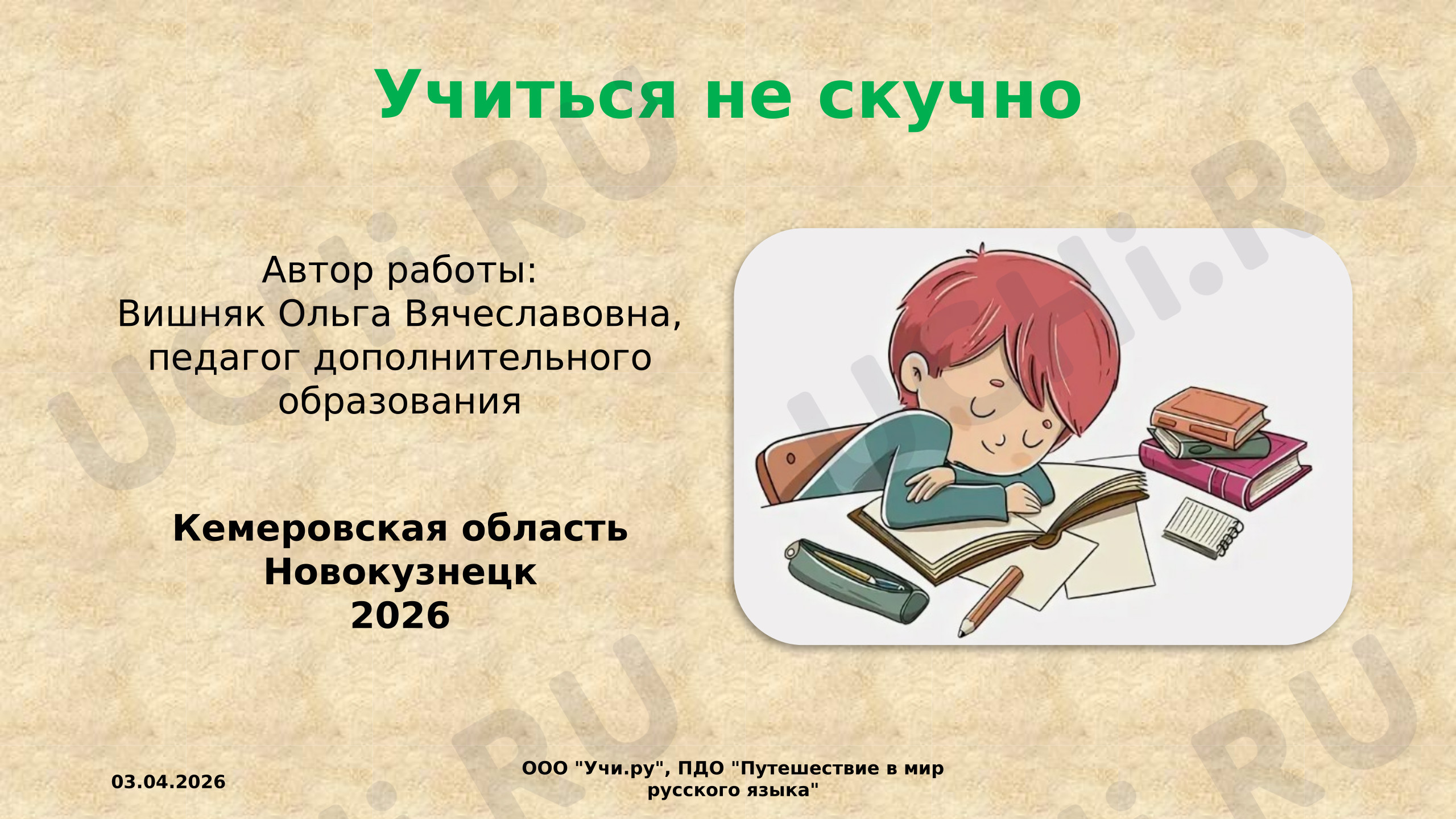 Предпросмотр материала Презентация к занятию. Учиться не скучно.
