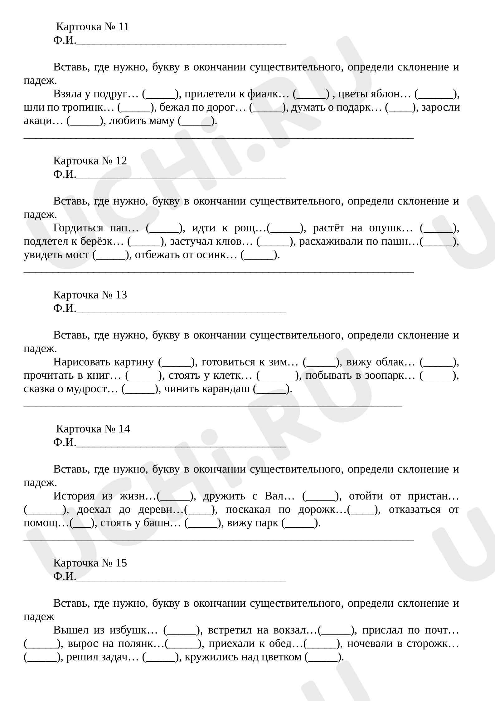Предпросмотр материала Рабочие листы к уроку русского языка. Карточки для отработки по теме "Склонение и падеж имен существительных"