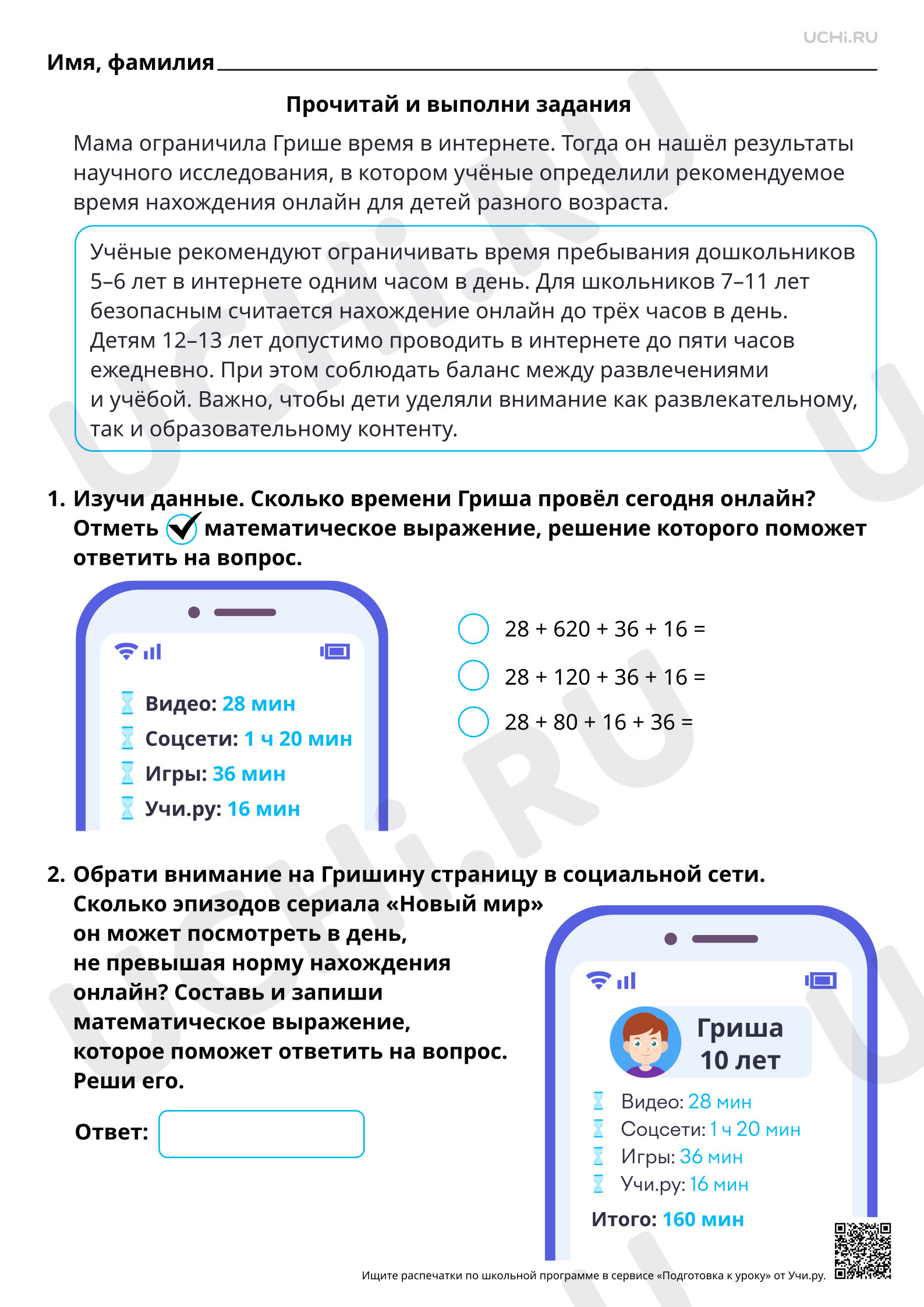 Предпросмотр материала Математическая грамотность. Считаем, сколько времени можно проводить в интернете
