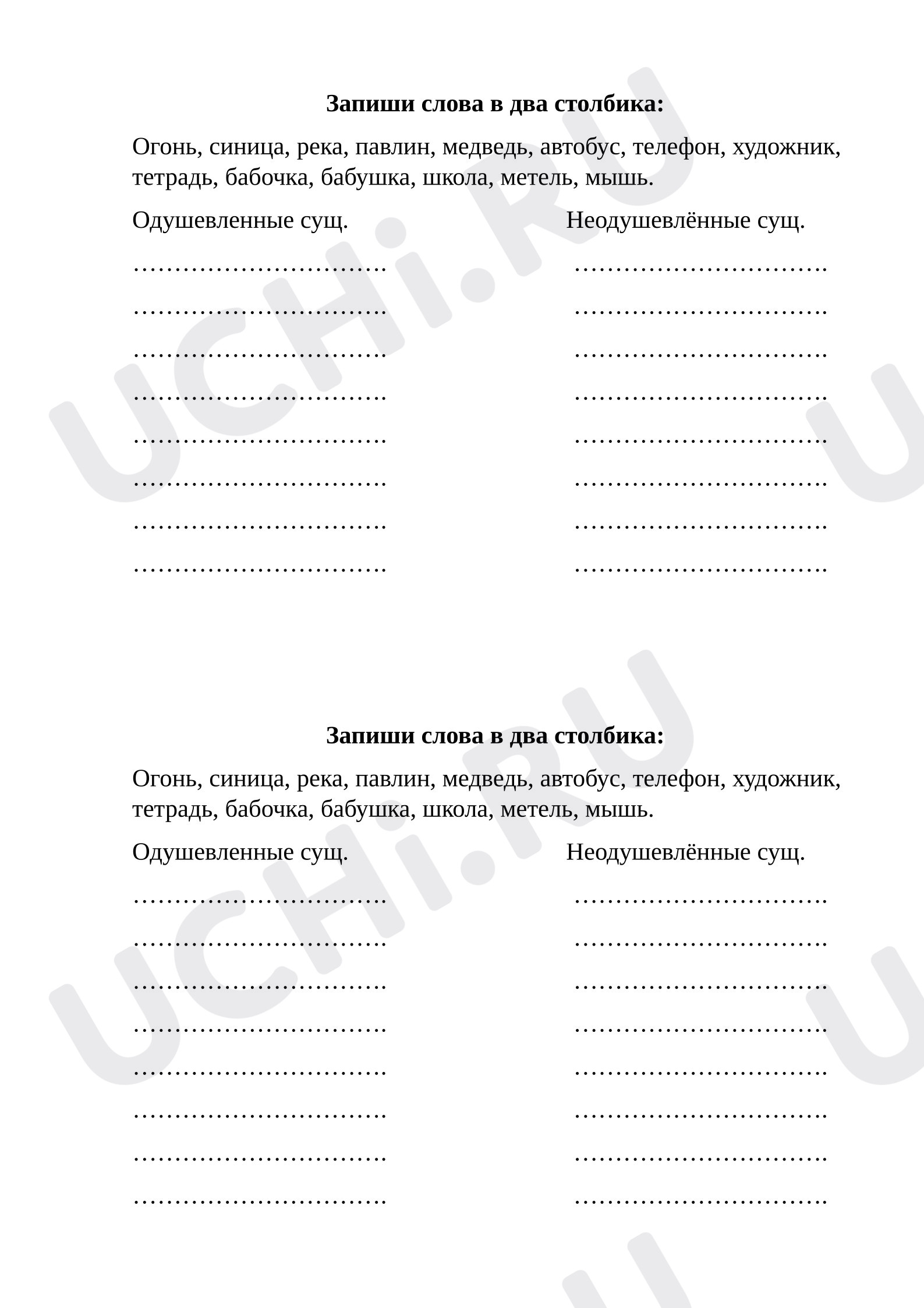 Предпросмотр материала Рабочий лист к уроку русского языка. Одушевленные и неодушевлённые имена существительные.
