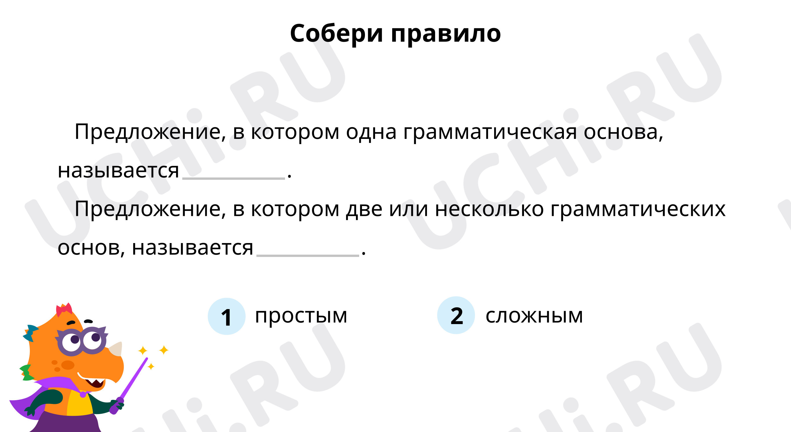 Собери правило: Простое и сложное предложения | Учи.ру