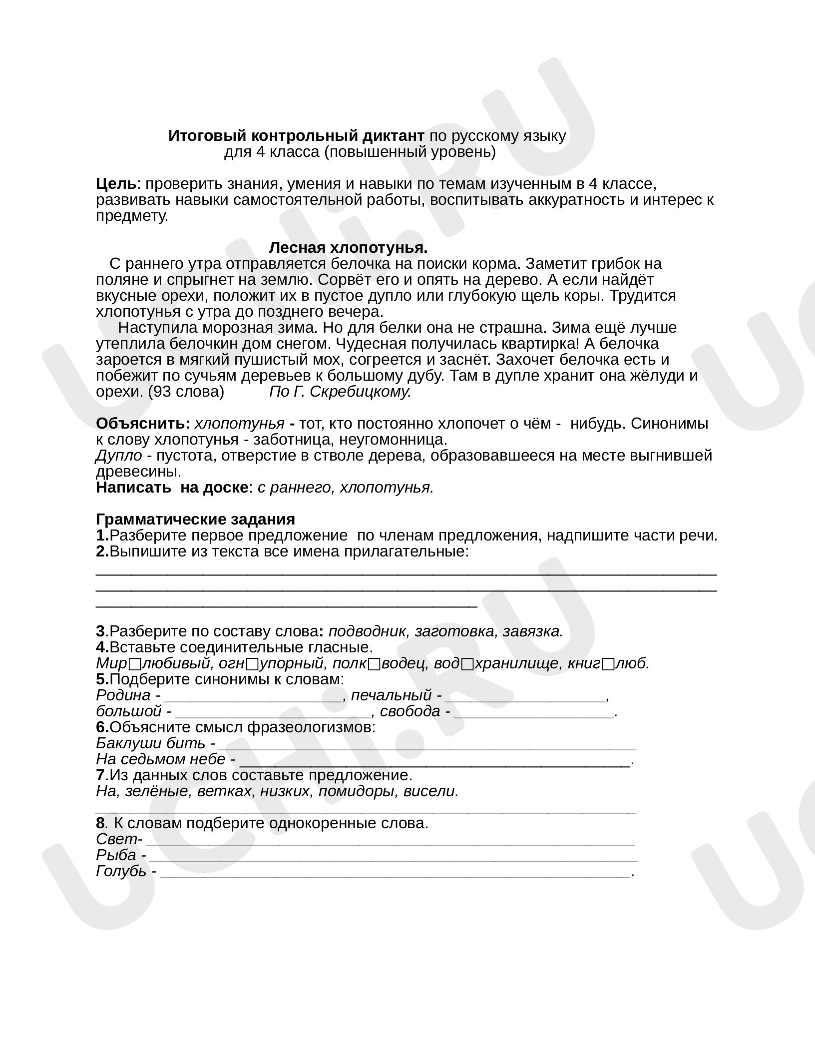 Предпросмотр материала Итоговый диктант