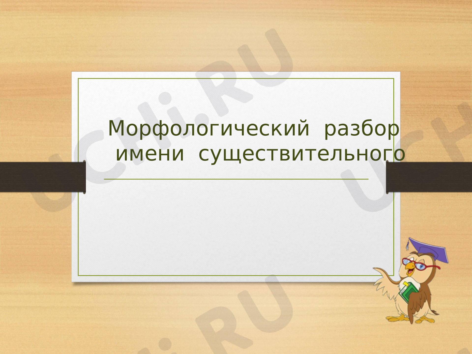Предпросмотр материала Разбор имени существительного