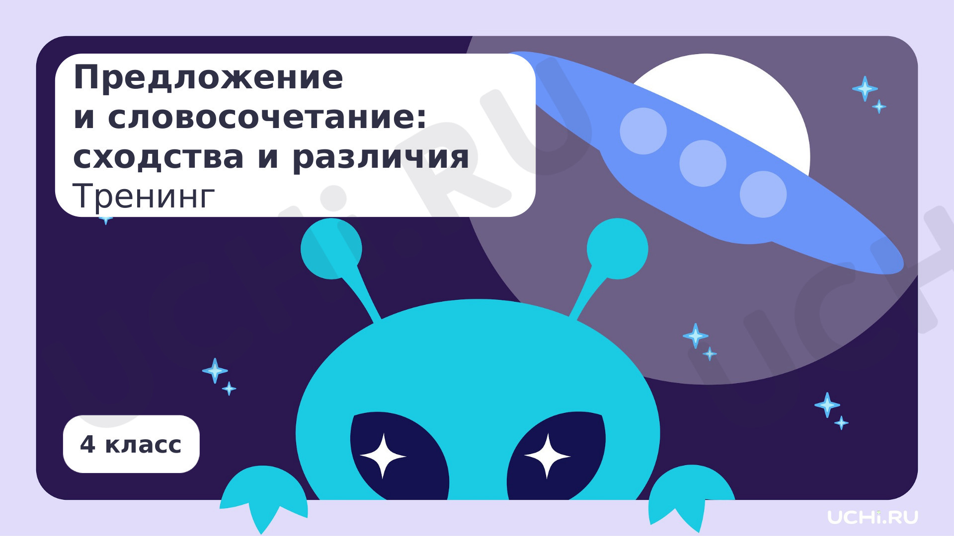 Предпросмотр материала Предложение и словосочетание: сходство и различие. Тренинг