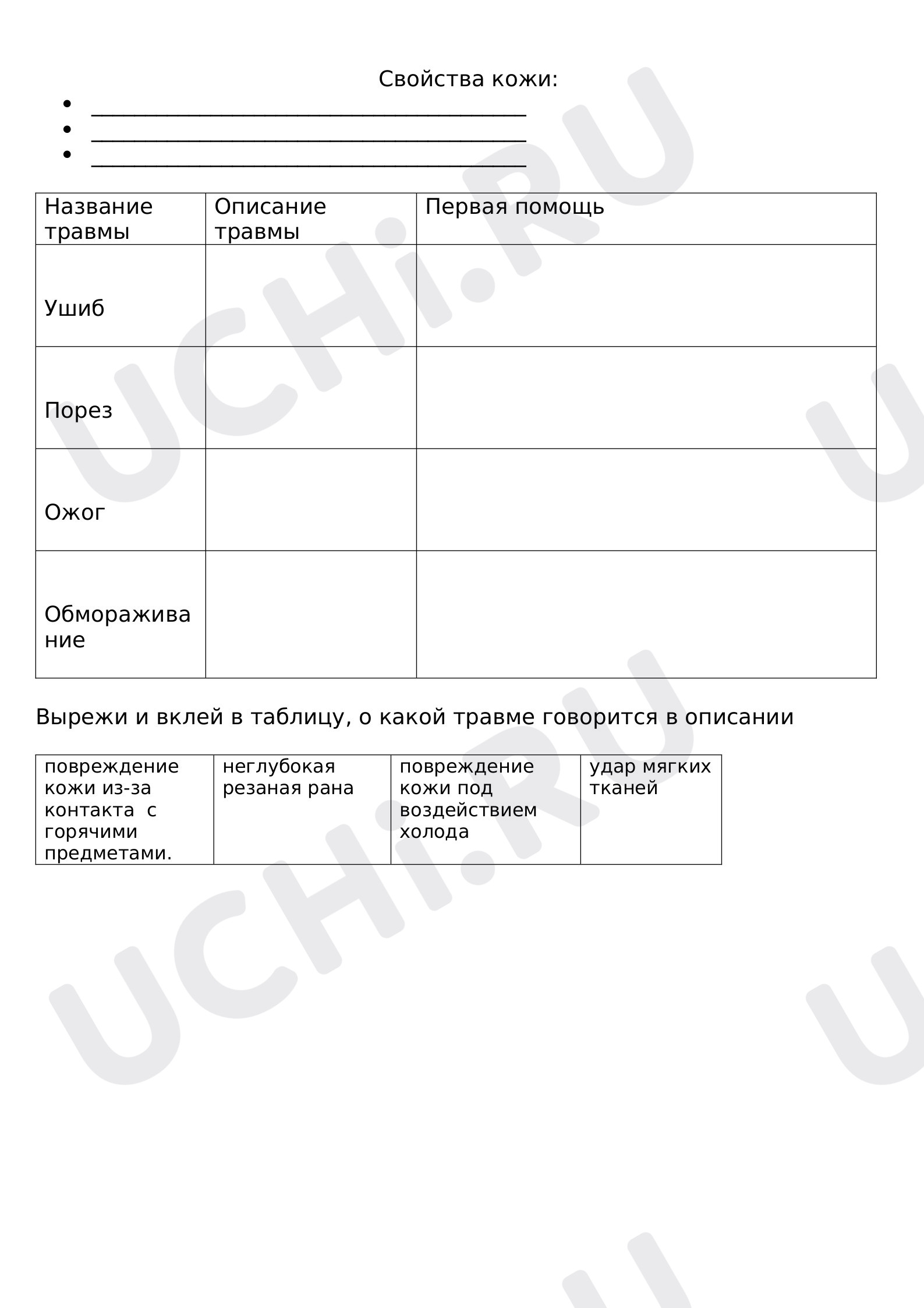 Предпросмотр материала Рабочий лист по теме "Надёжная защита организма"