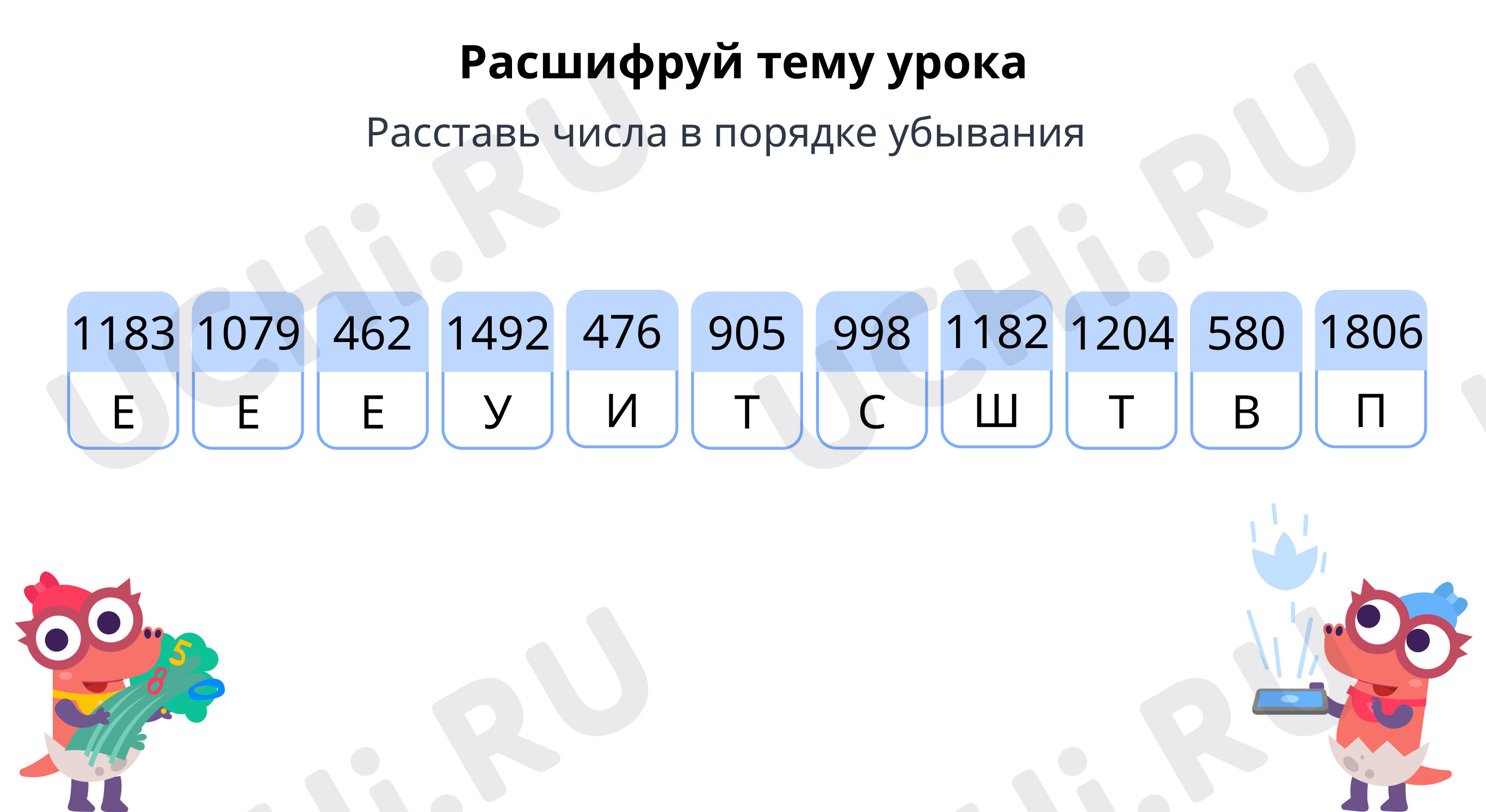 Разгадай слово, запиши слова: Повторение и закрепление изученного | Учи.ру