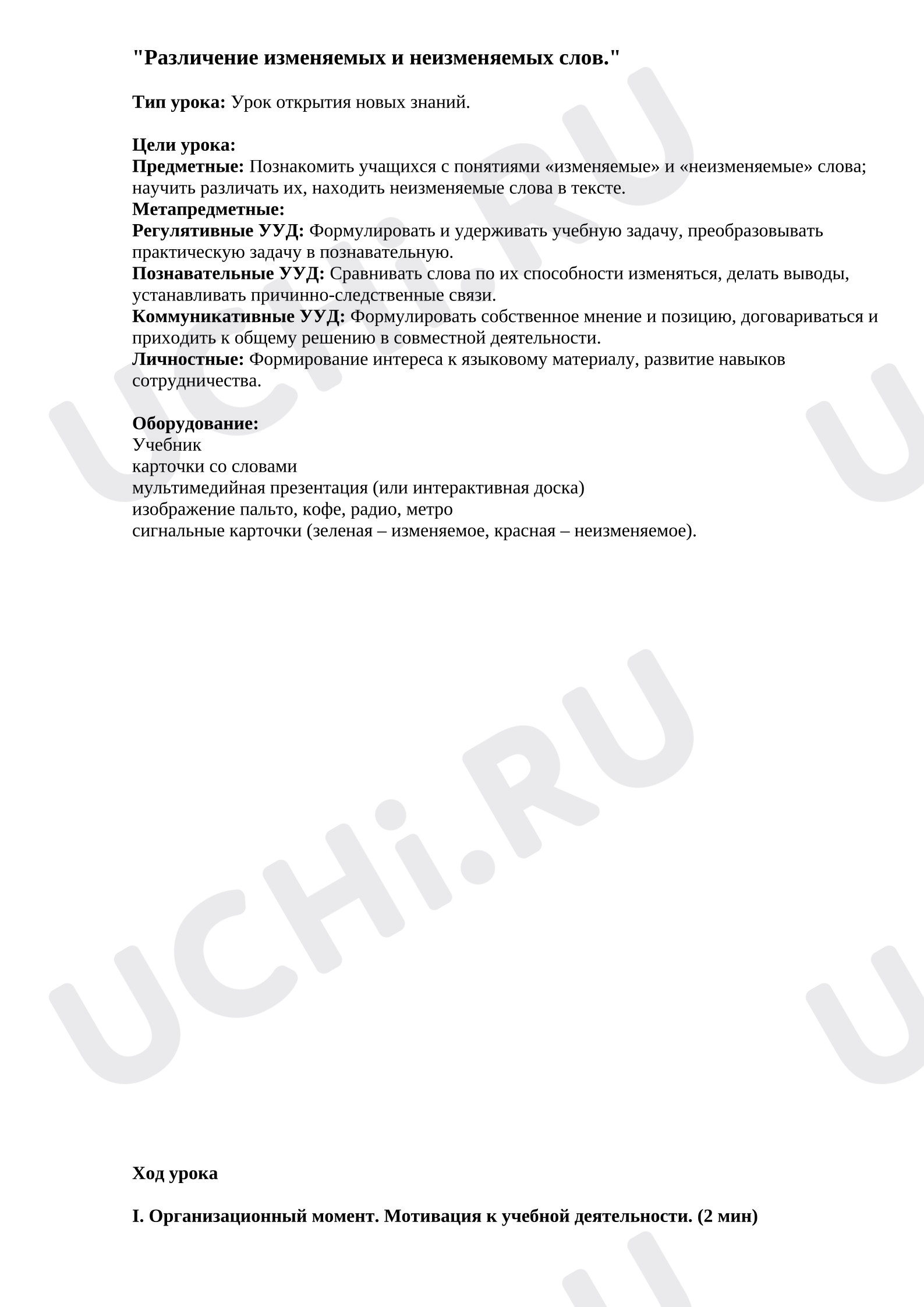 Предпросмотр материала План урока русского языка. Различение изменяемых и неизменяемых слов.