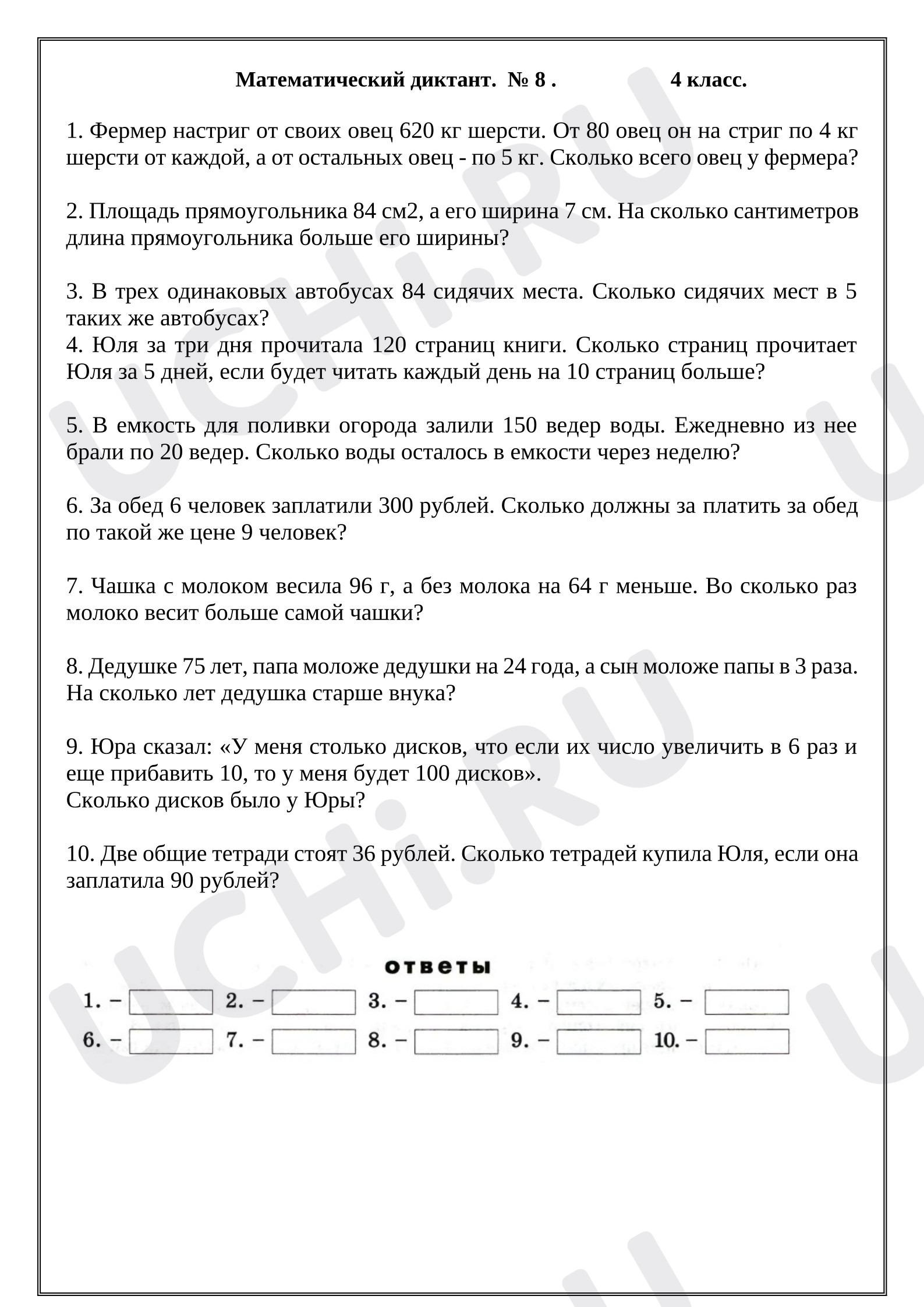 Предпросмотр материала Математический диктант № 8