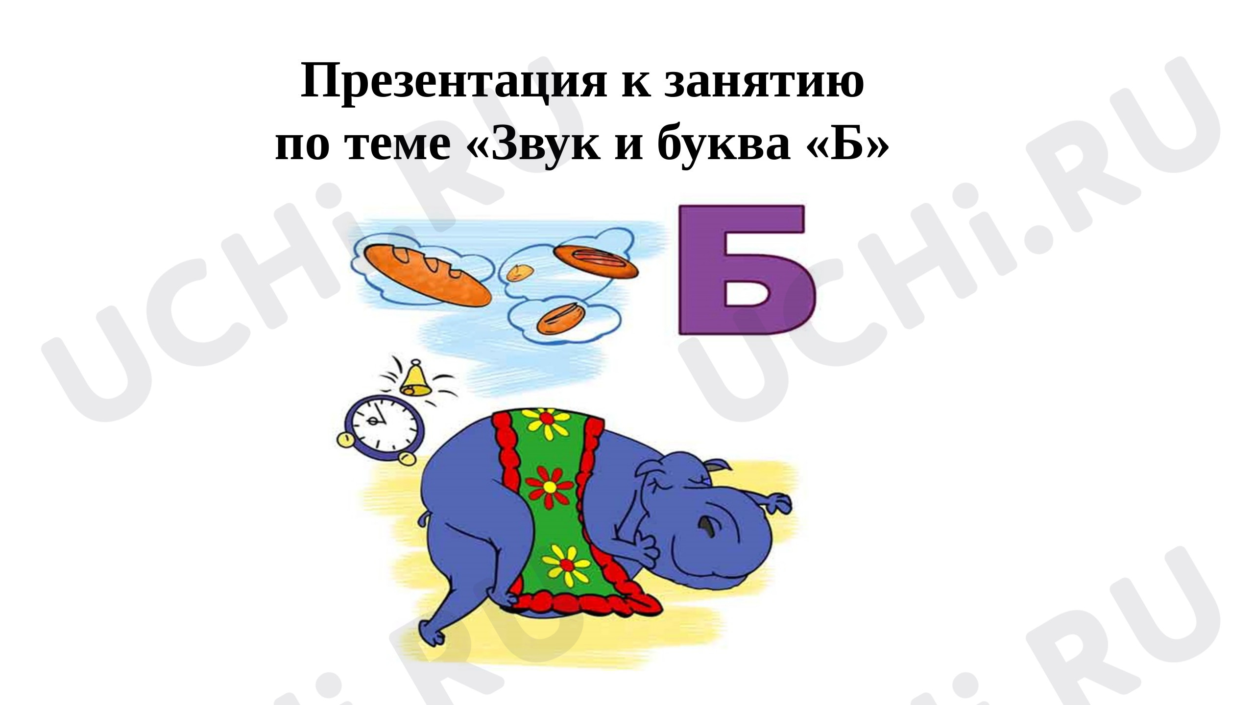 Предпросмотр материала Презентация к уроку русского языка. Буква Б.