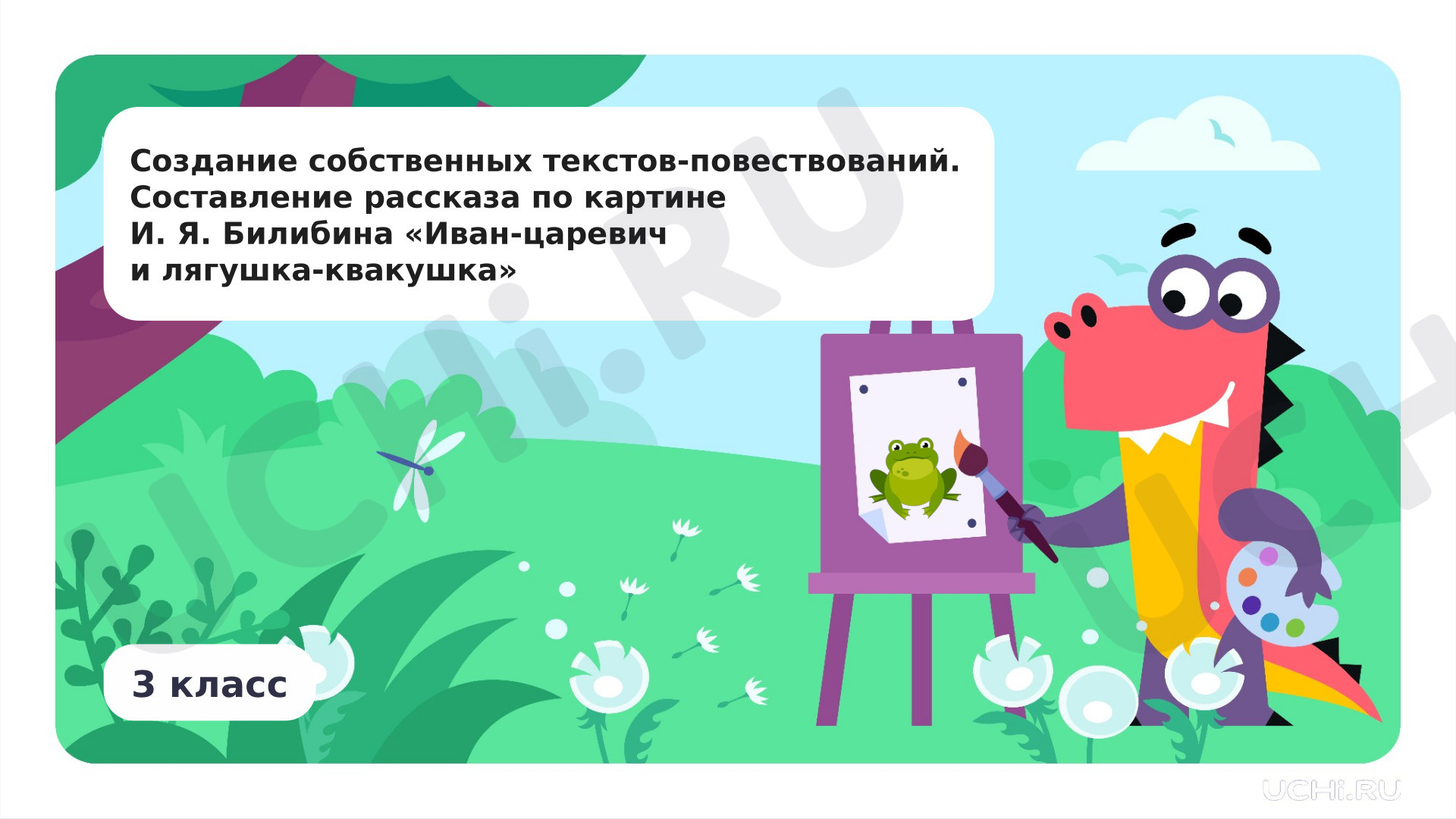 Предпросмотр материала Создание собственных текстов-повествований. Составление рассказа по картине И. Я. Билибина «Иван-царевич и лягушка-квакушка»