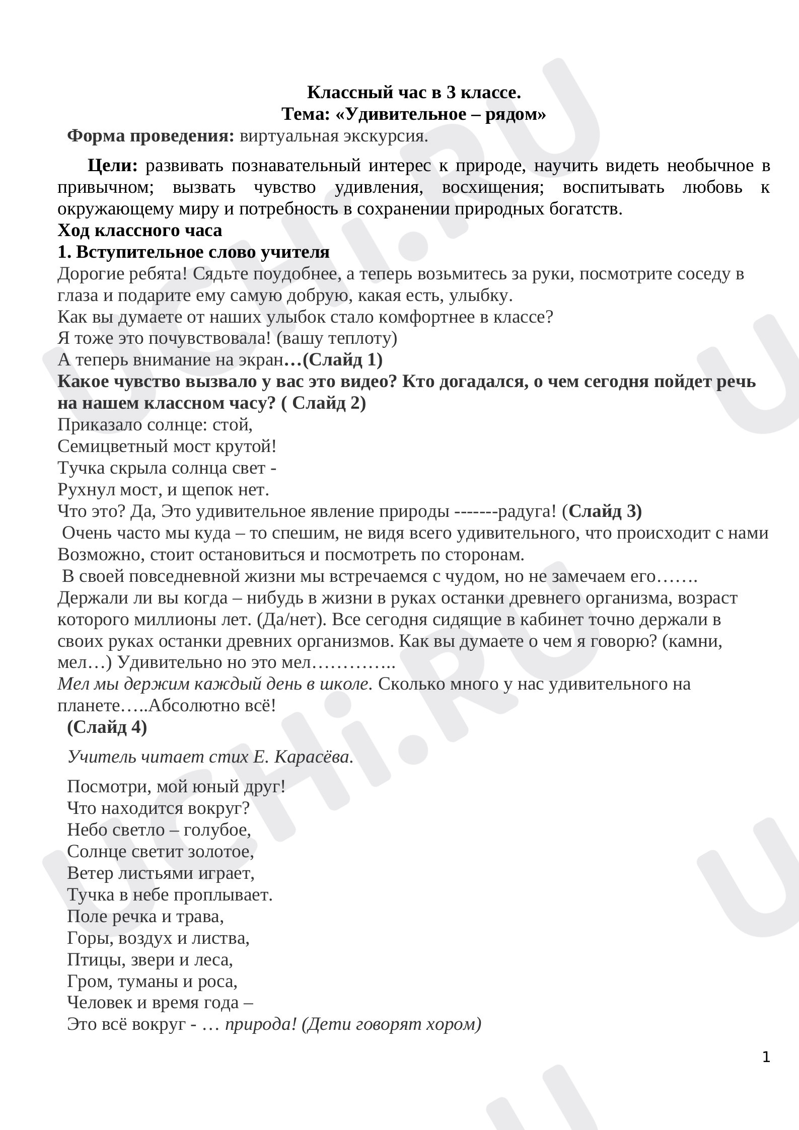 Предпросмотр материала План внеурочного мероприятия. Удивительное рядом. Природа.