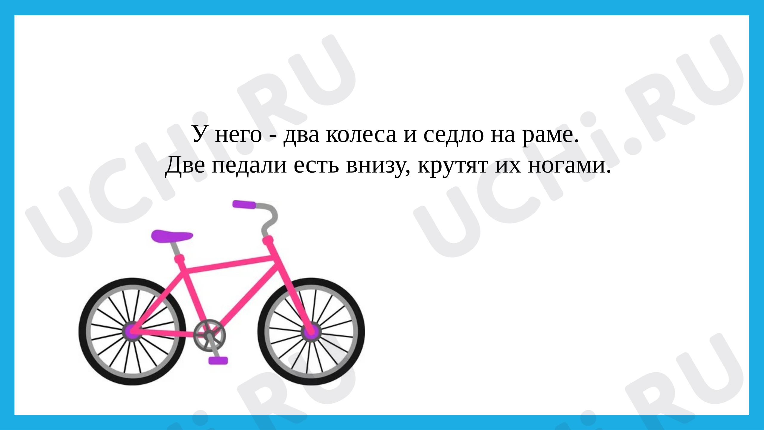 Предпросмотр материала Создание велосипеда