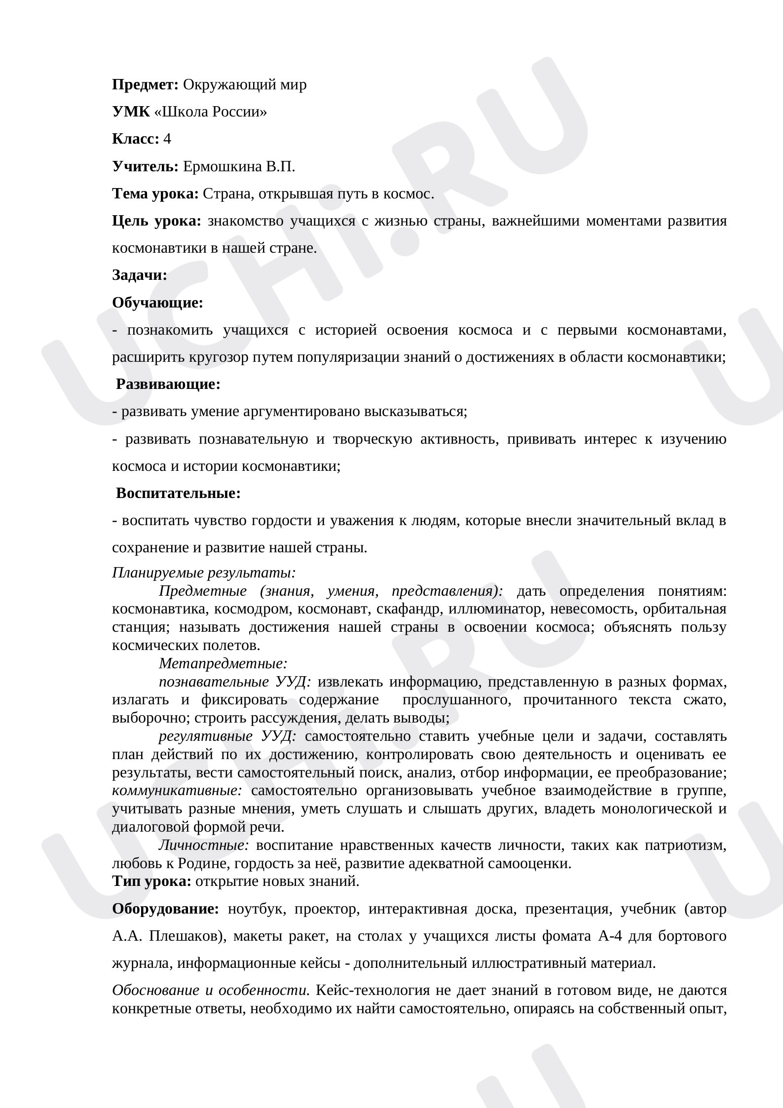 Предпросмотр материала Открытый урок по окружающему миру "Страна, открывшая путь в космос"