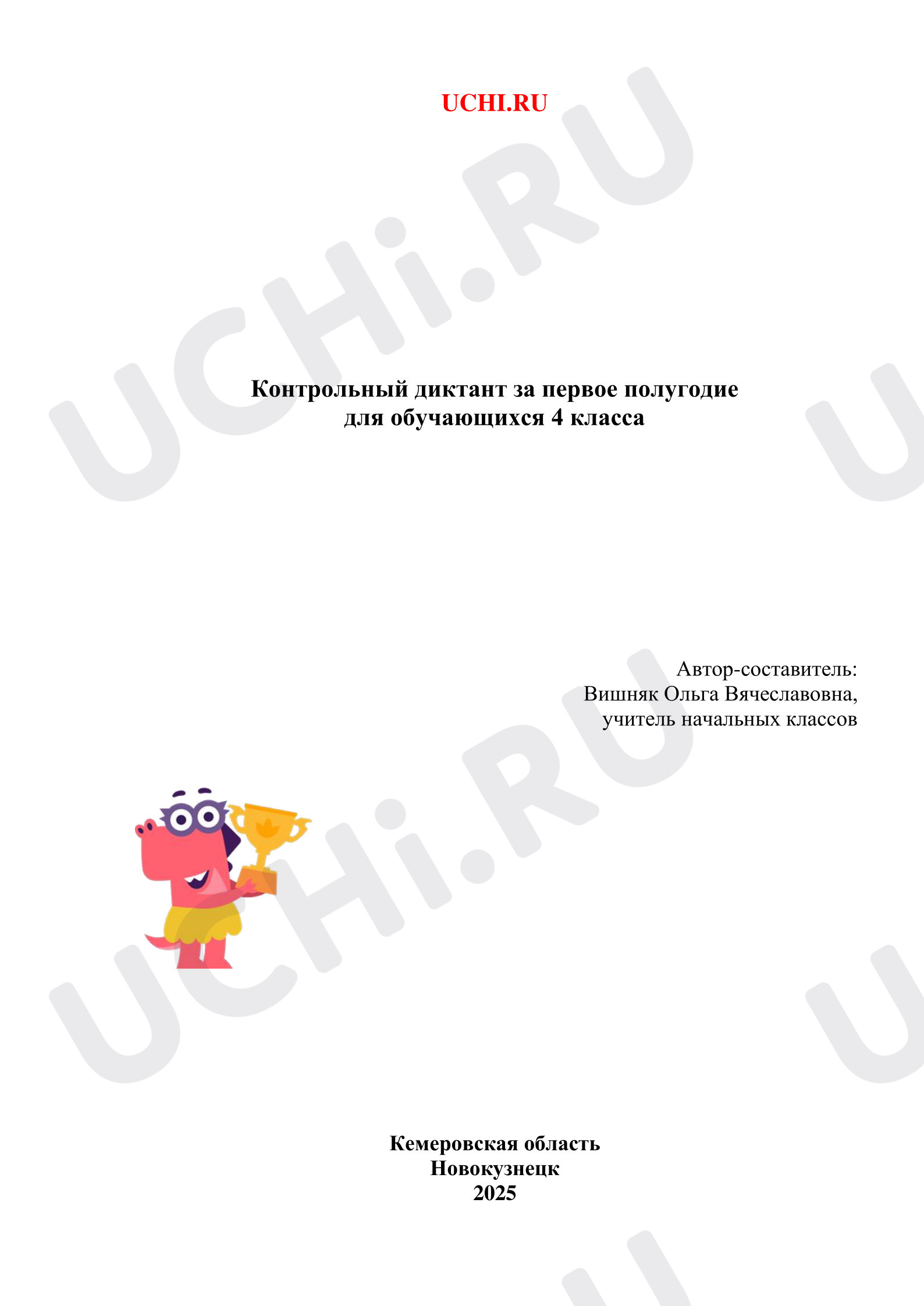 Предпросмотр материала Контрольный диктант по русскому языку за первое полугодие для обучающихся 4 класса