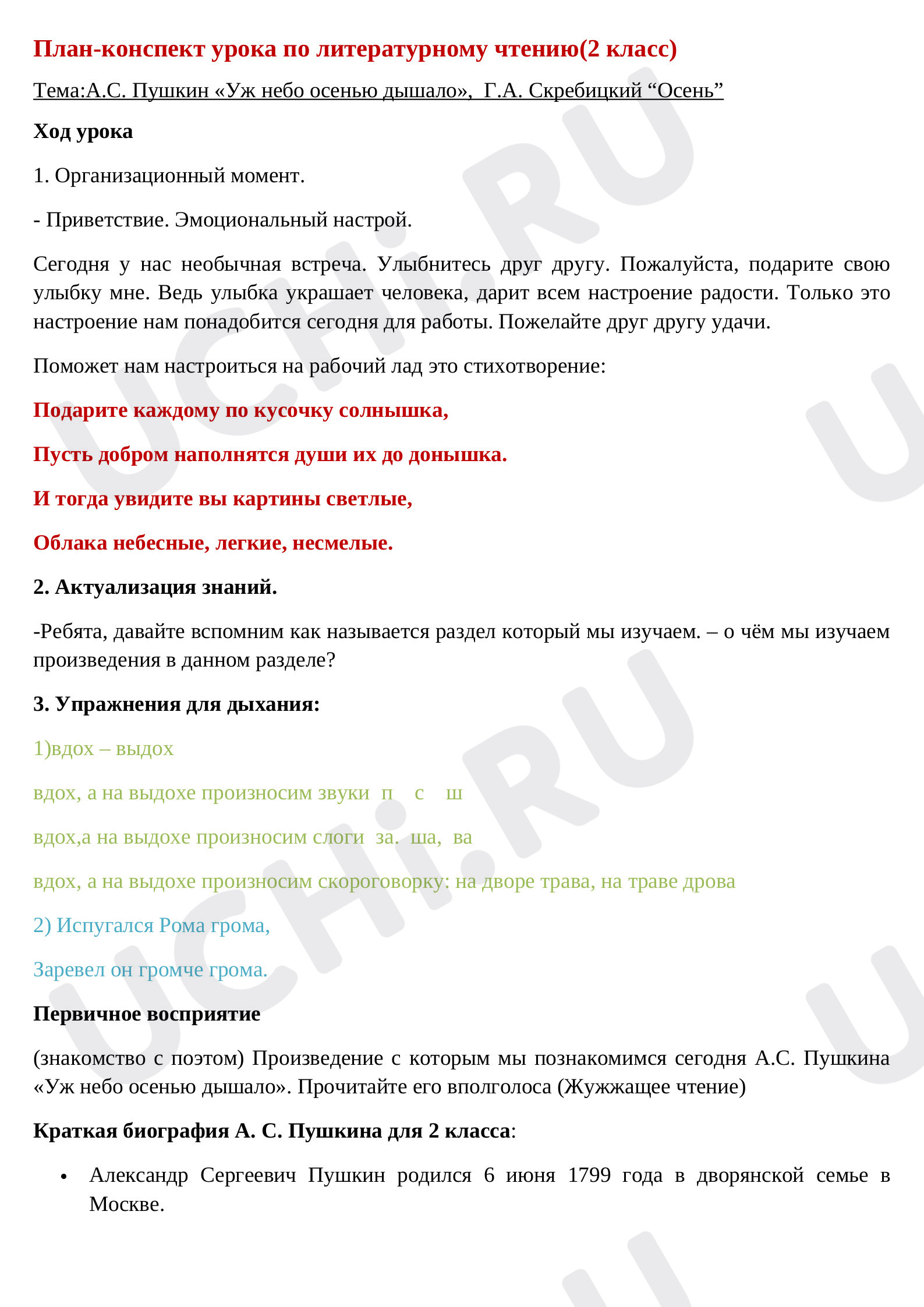 Предпросмотр материала Конспект урока. Тема:А.С. Пушкин «Уж небо осенью дышало»,  Г.А. Скребицкий «Осень».