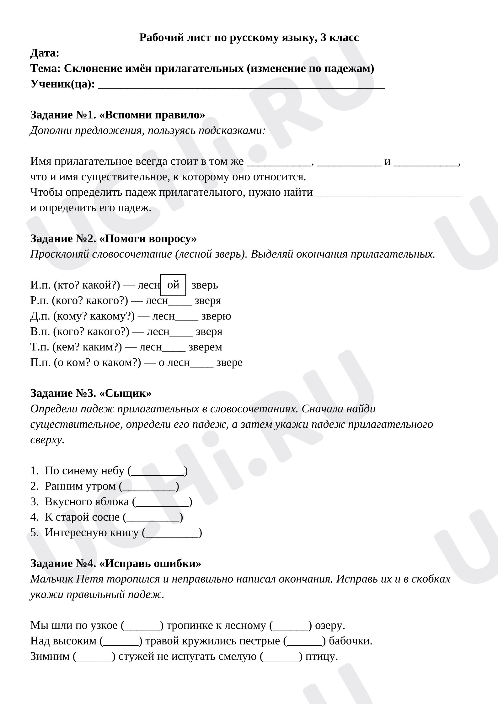Предпросмотр материала Рабочий лист к уроку русского языка на тему: «Склонение имён прилагательных».