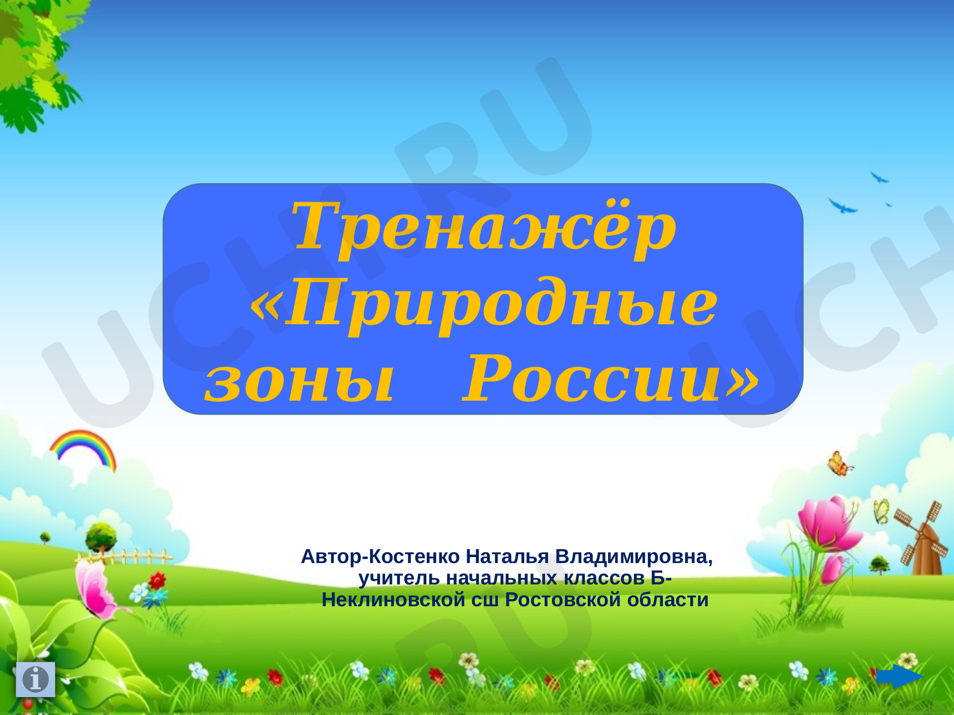 Предпросмотр материала Природные зоны России. Тест.