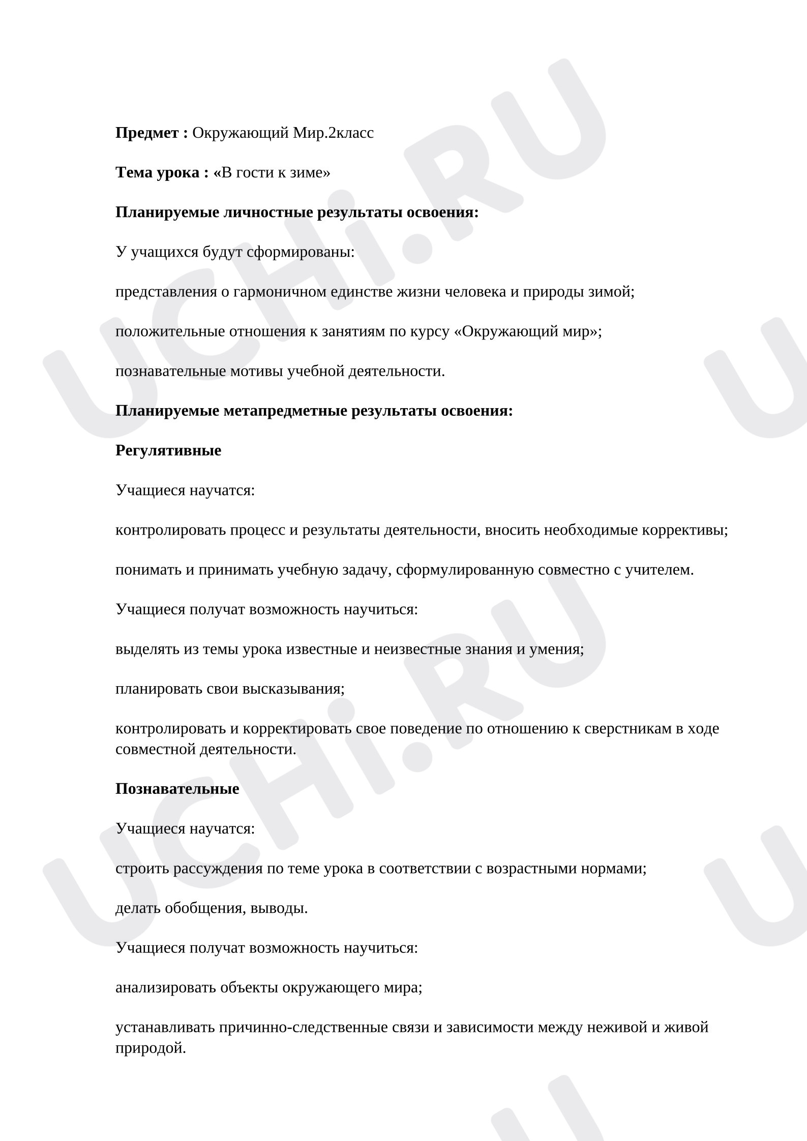 Предпросмотр материала Конспект урока окружающего мира. Окружающий мир.