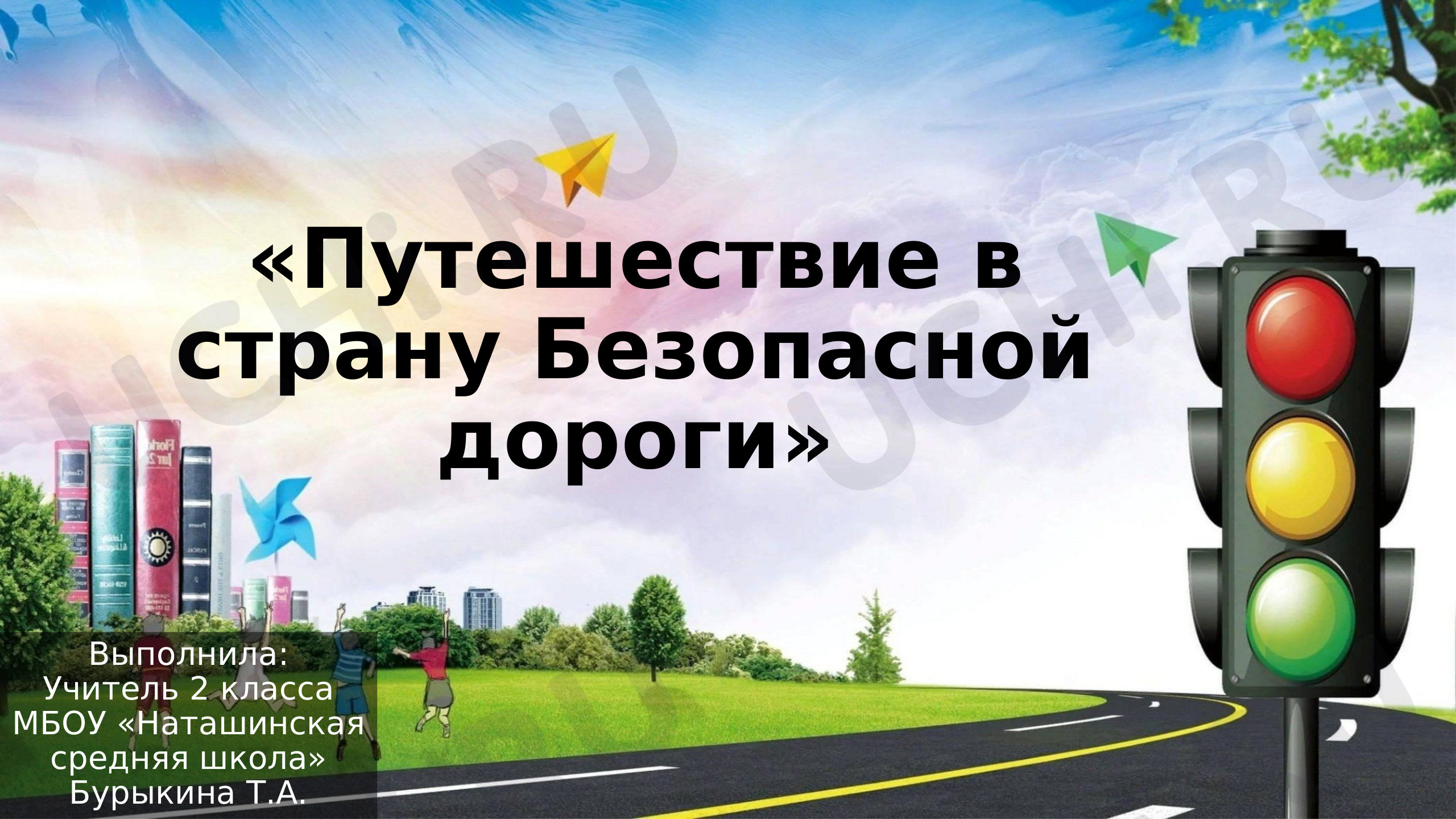 Предпросмотр материала Презентация к конспекту по теме: «Путешествие в страну Безопасной дороги»