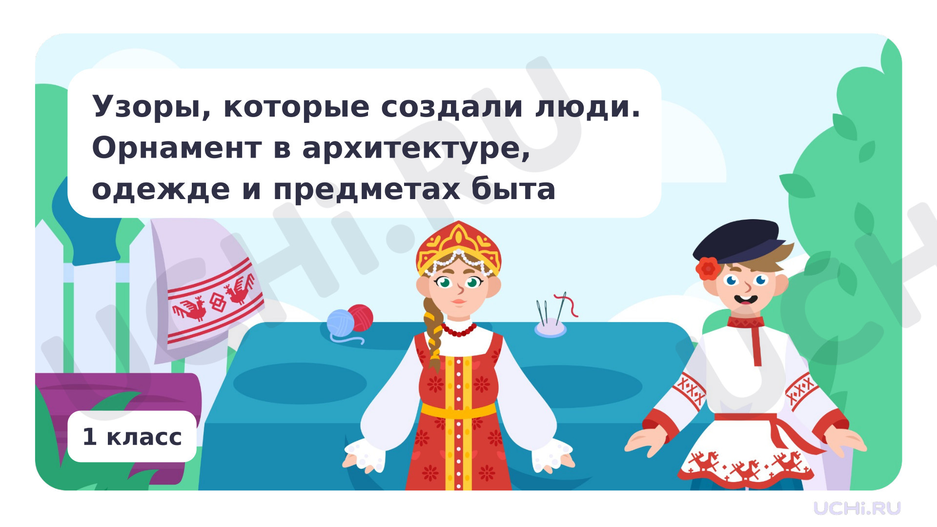 Предпросмотр материала Узоры, которые создали люди. Орнамент.