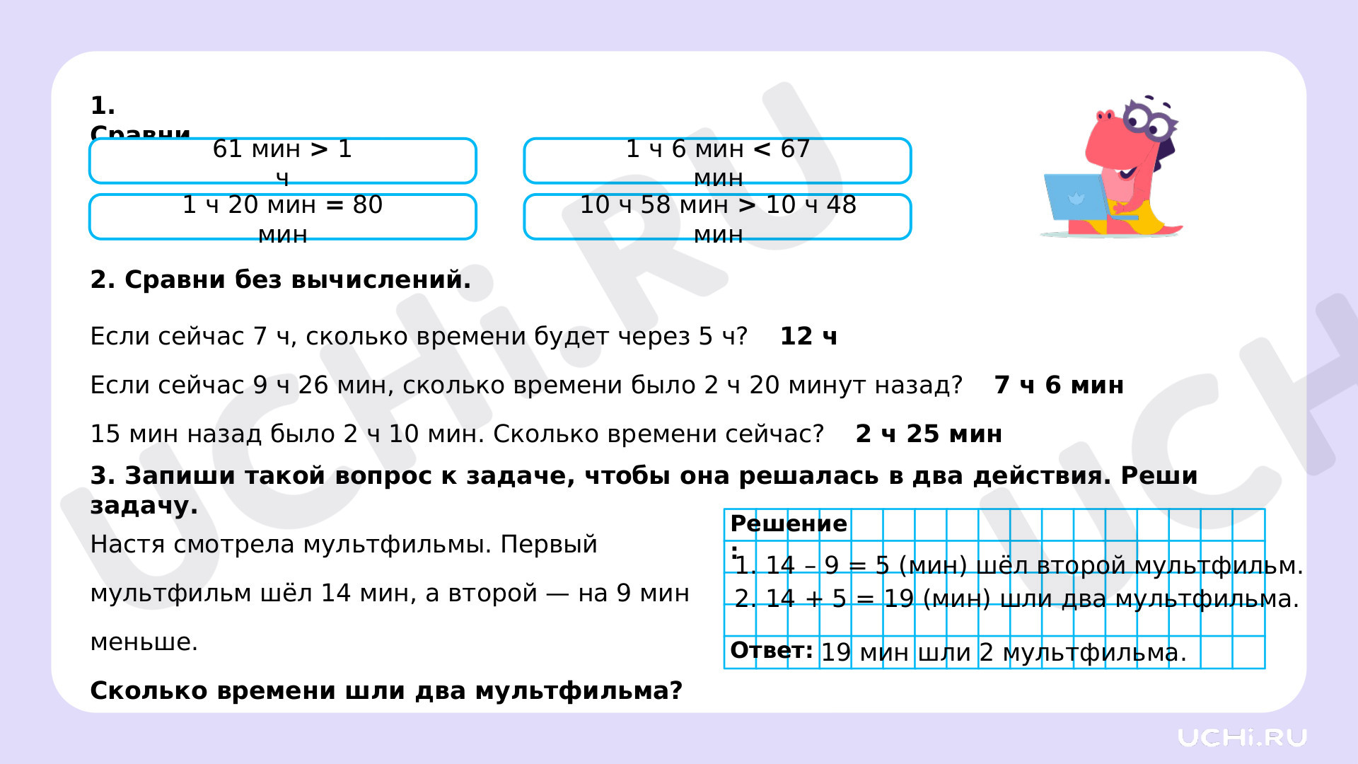 Рабочие листы по теме «Работа с величинами: измерение времени (единицы  времени — час, минута)». Базовый уровень: Работа с величинами: измерение  времени (единицы времени – час, минута) | Учи.ру