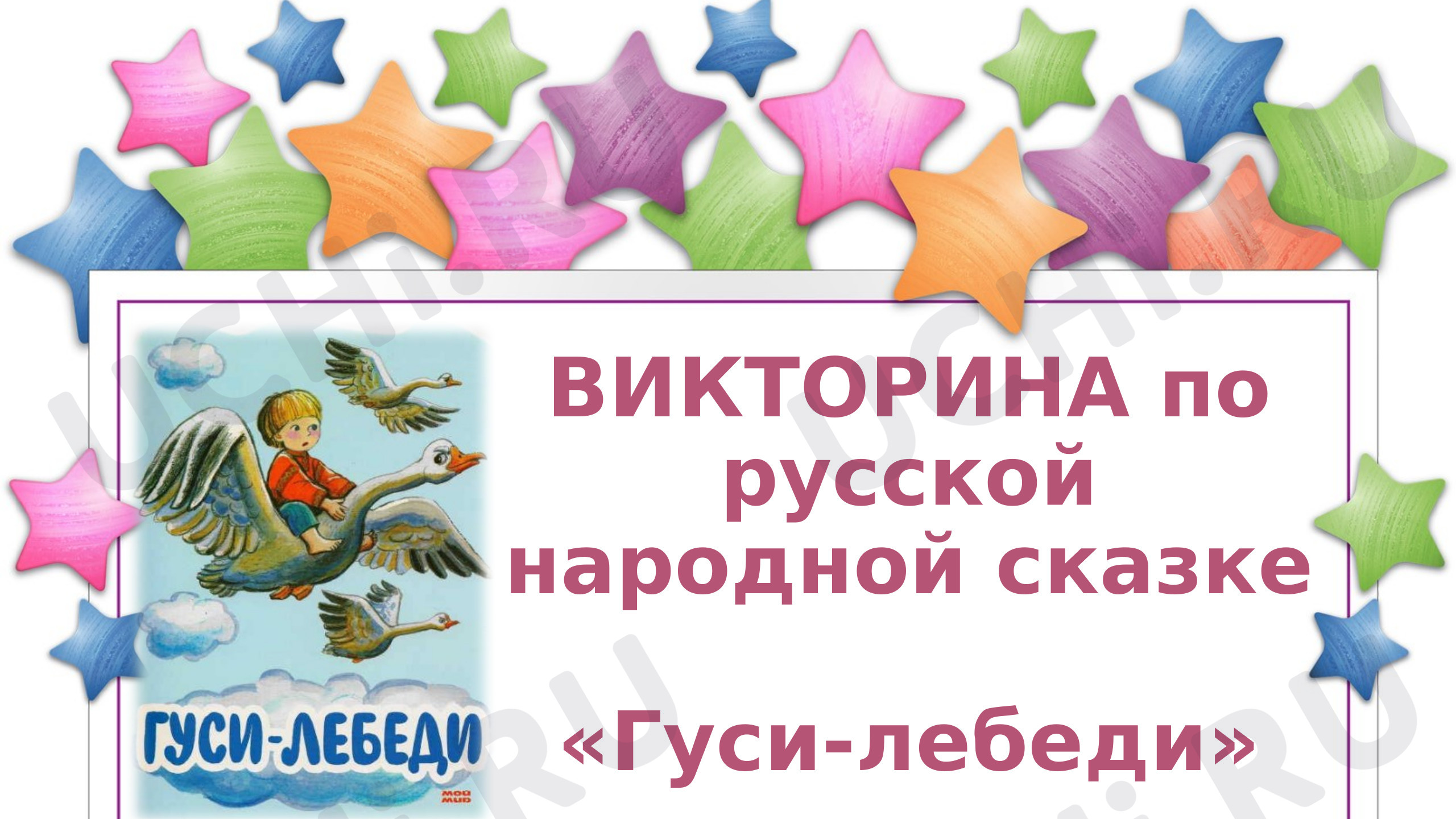 Предпросмотр материала Презентация к фрагменту урока литературного чтения. Викторина по сказке «Гуси-лебеди».