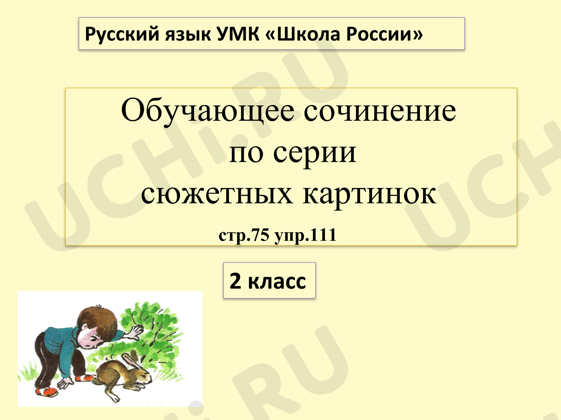 Предпросмотр материала Презентация к уроку русского языка. Обучающее сочинение по серии сюжетных картинок