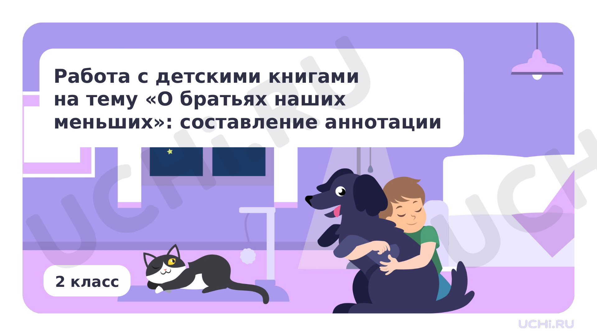Предпросмотр материала Работа с детскими книгами на тему: «О братьях наших меньших»: составление аннотации