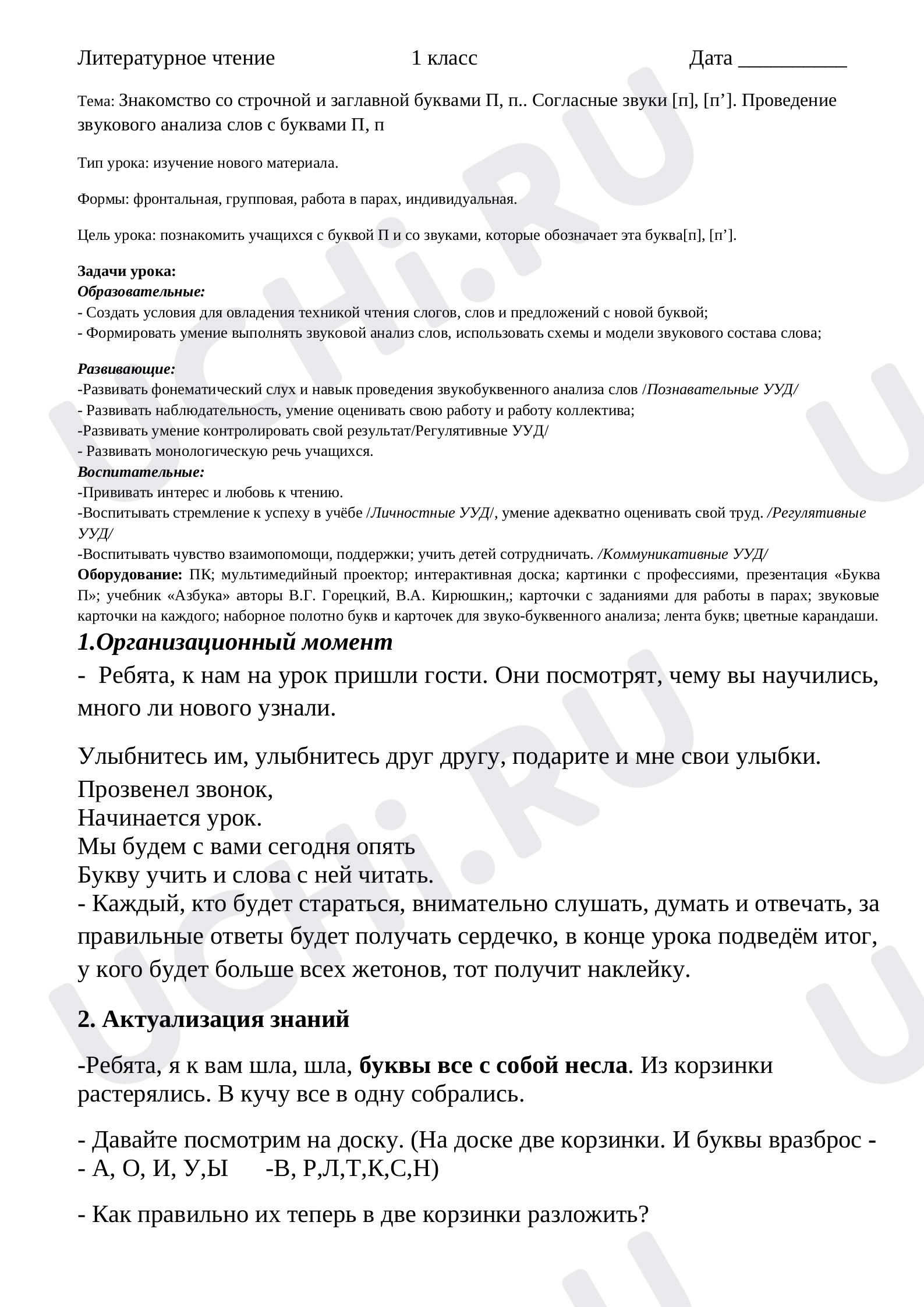 Предпросмотр материала План урока обучения грамоте по теме: " Буквы П, п."