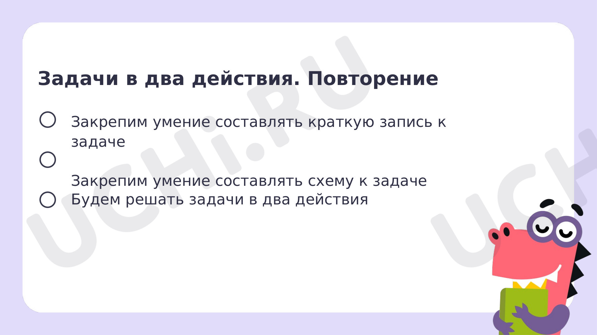 Задачи в два действия. Повторение: Задачи в два действия. Повторение |  Учи.ру