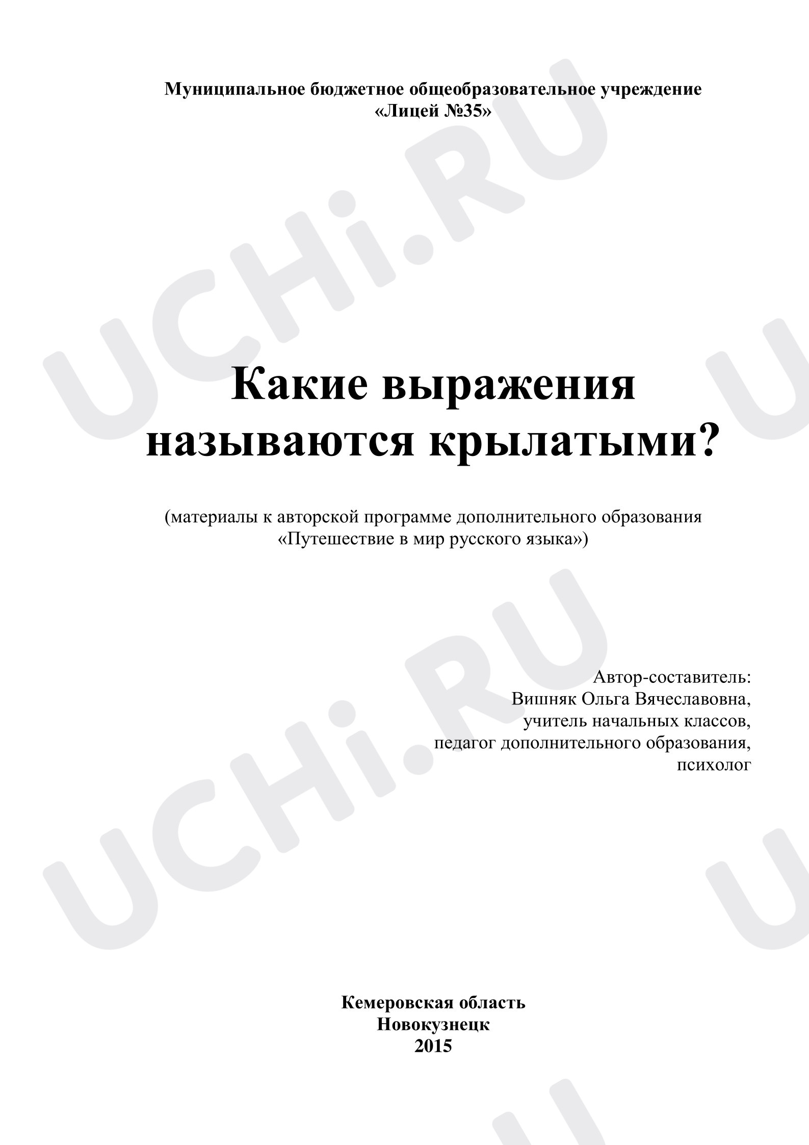 Предпросмотр материала План занятия. Крылатые выражения в русском языке.