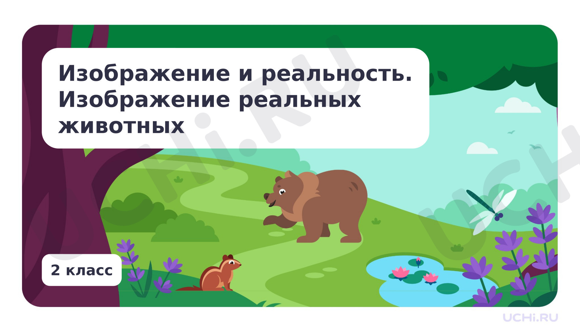 Предпросмотр материала Изображение и реальность. Изображение реальных животных