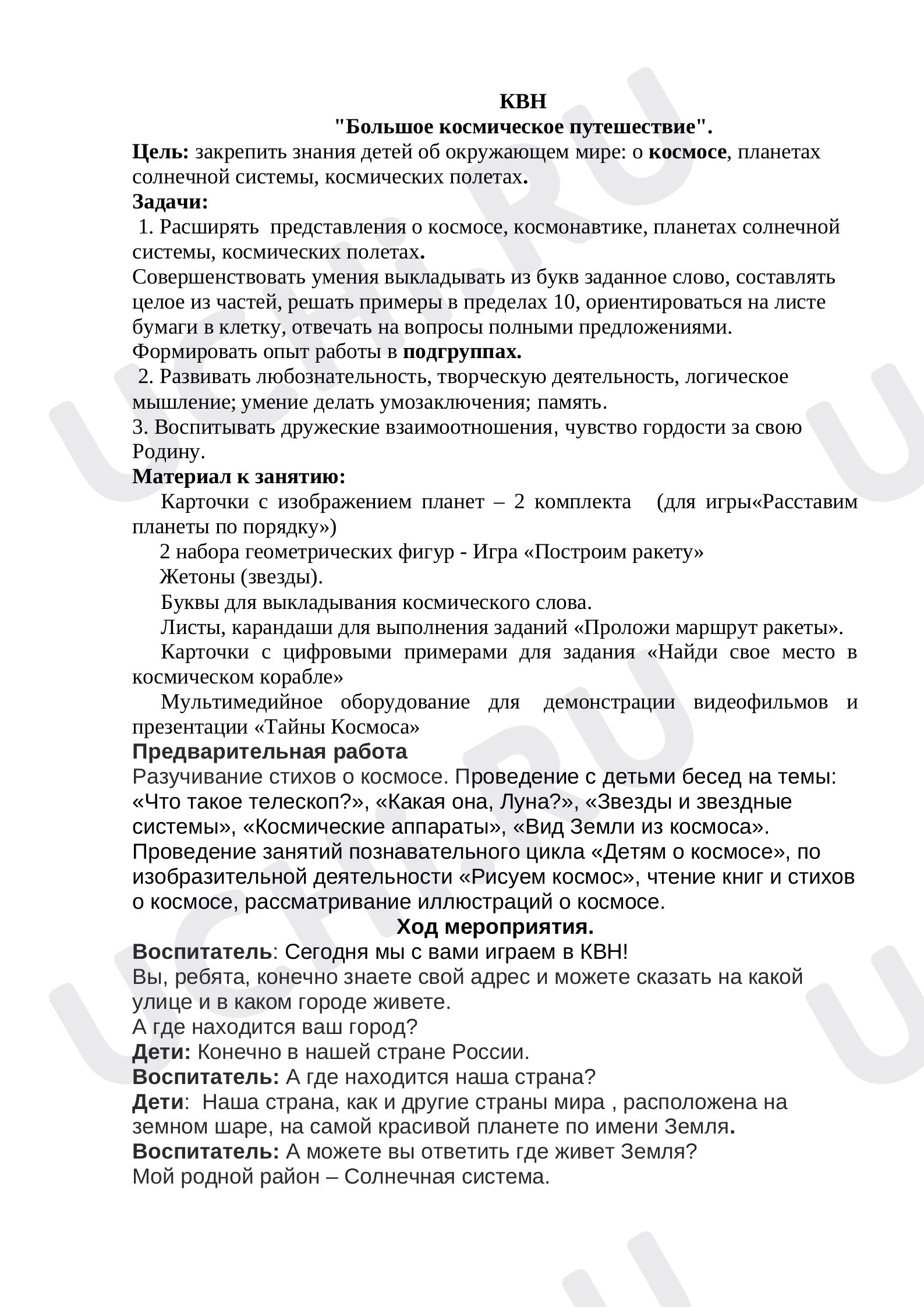 Предпросмотр материала Большое космическое путешествие. КВН