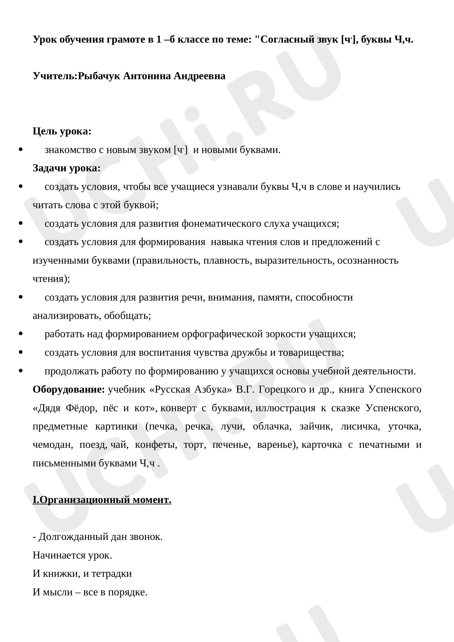 Предпросмотр материала План урока русского языка. Знакомство с буквой Чч.