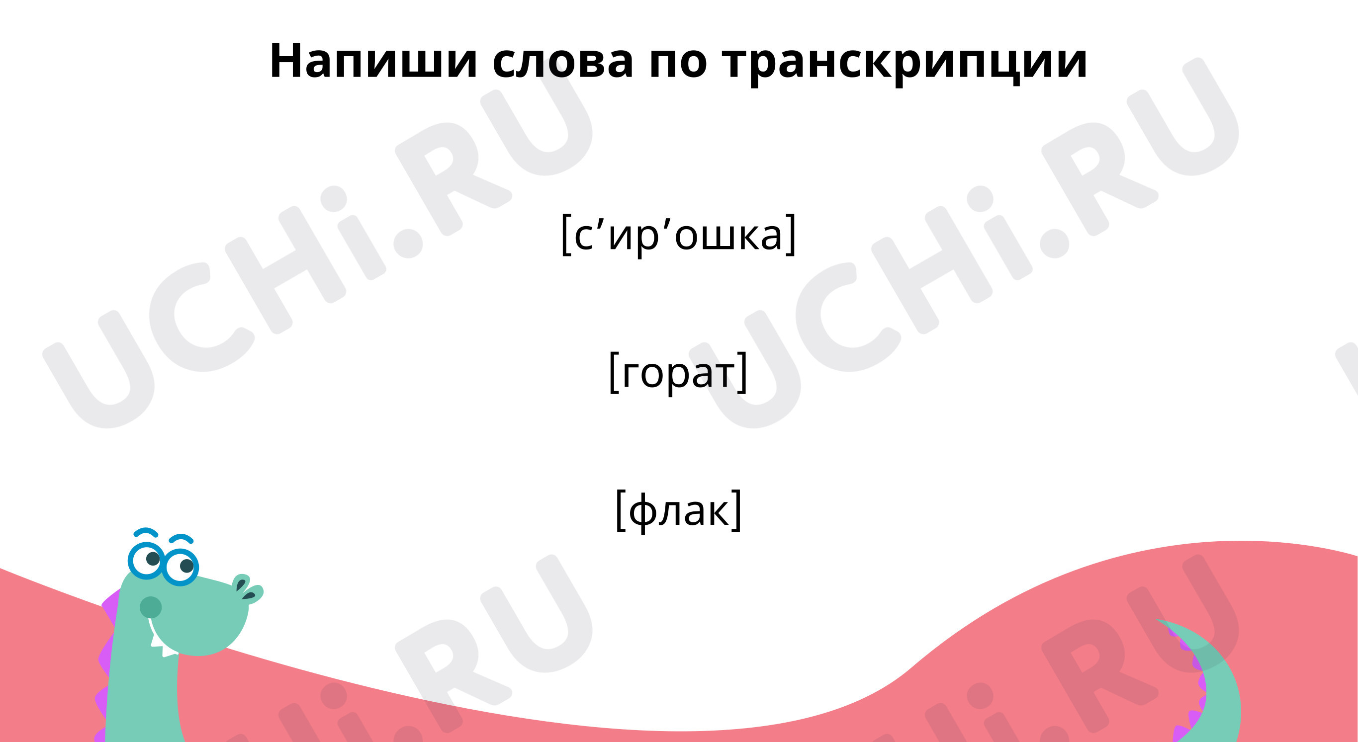 Предпросмотр материала Напиши слова по транскрипции