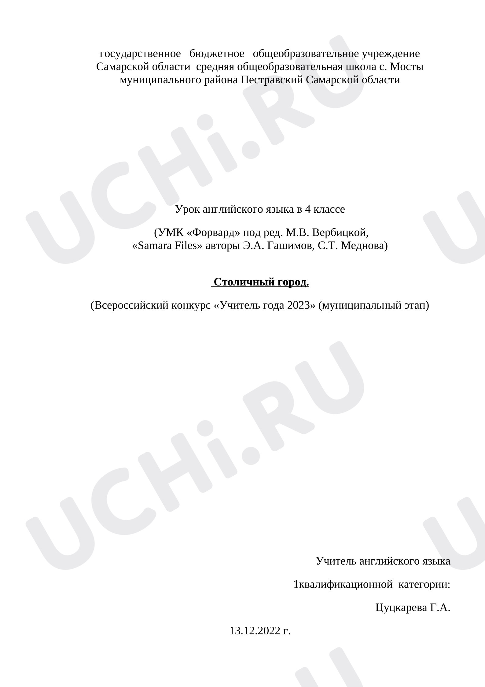 Предпросмотр материала Английский язык. Конспект урока. "Столичный город", урок английского языка в 4 классе