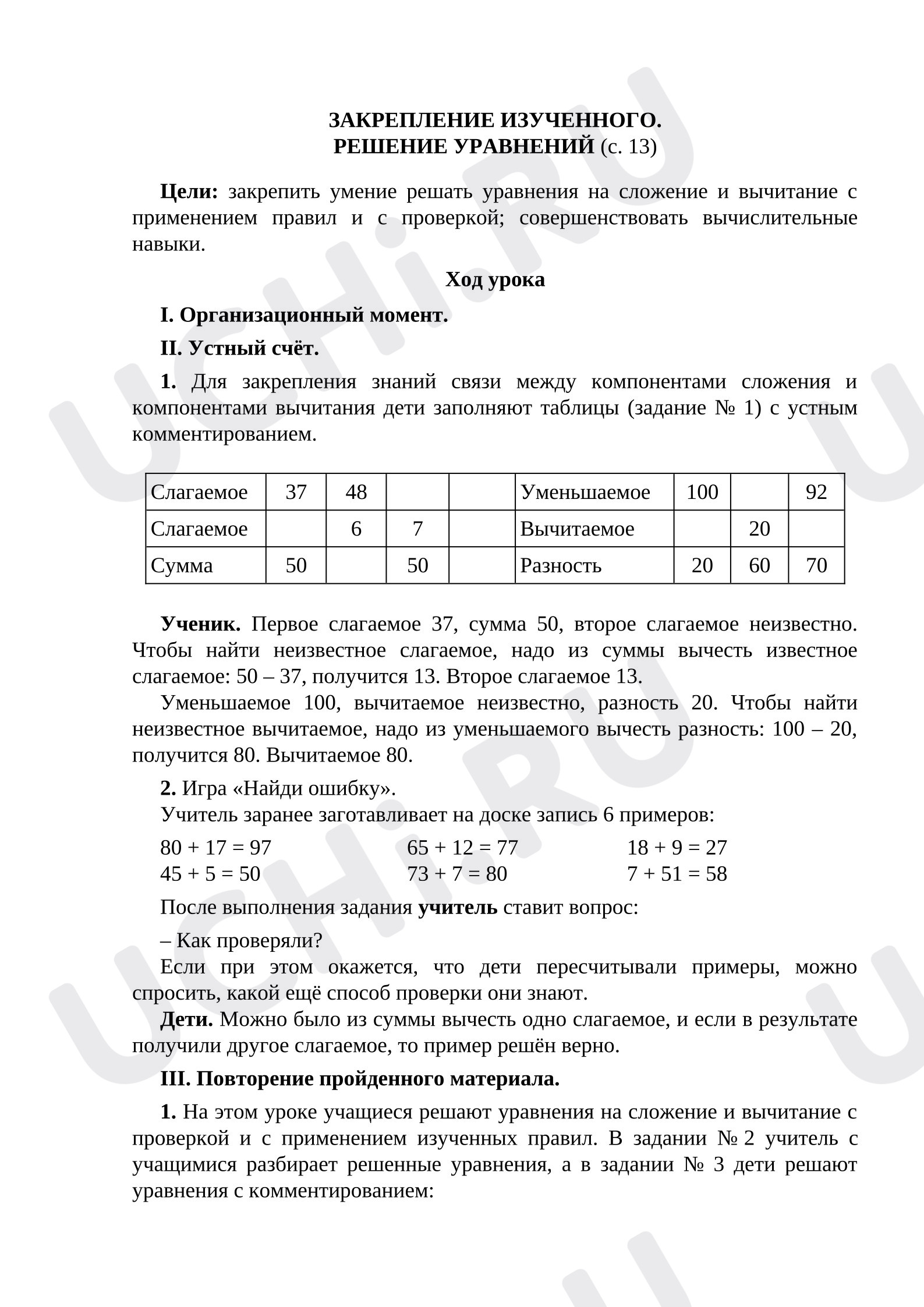 Предпросмотр материала Закрепление изученного. Решение уравнений