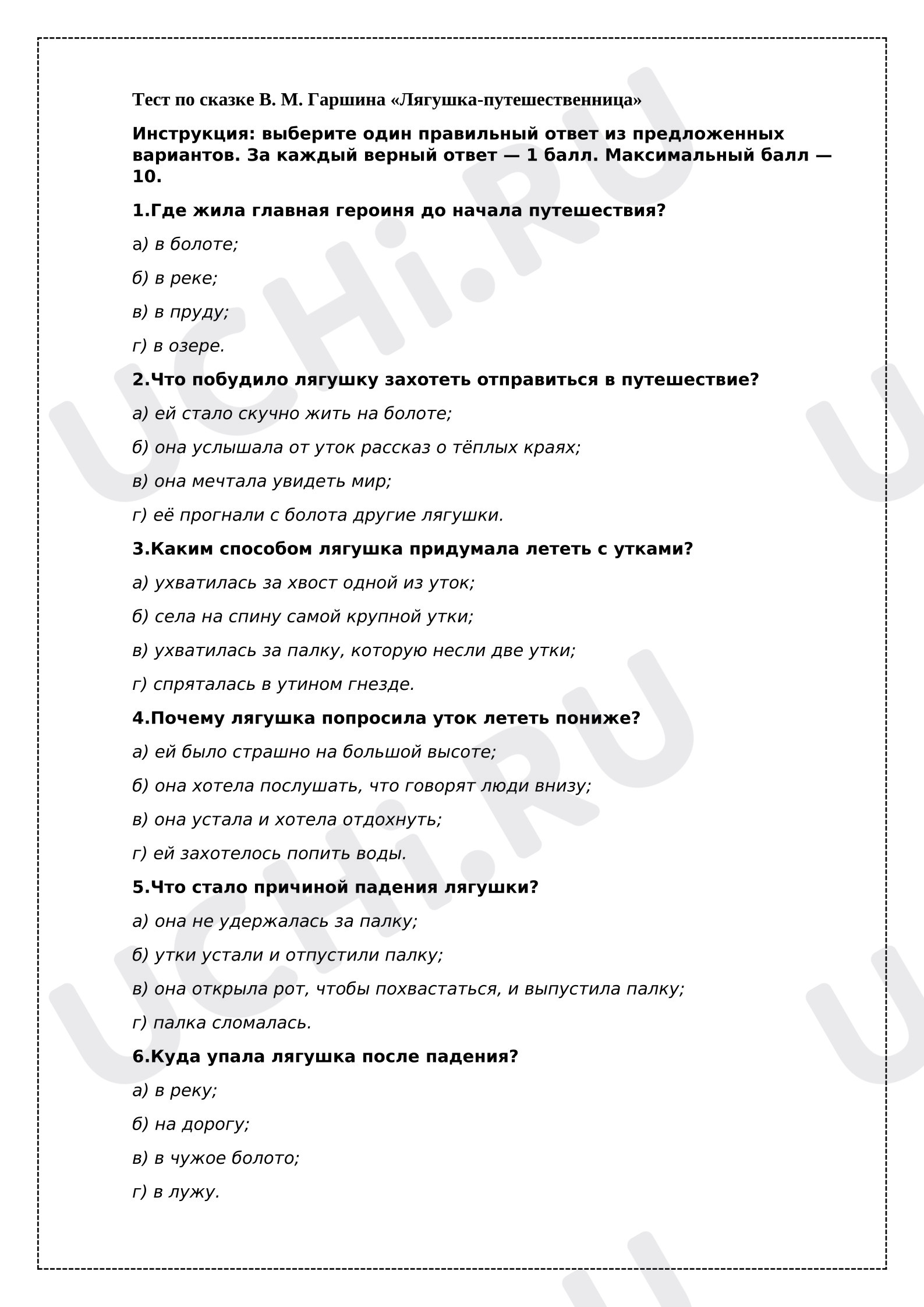 Предпросмотр материала Тест к уроку литературного чтения по сказке В. М. Гаршина «Лягушка‑путешественница».