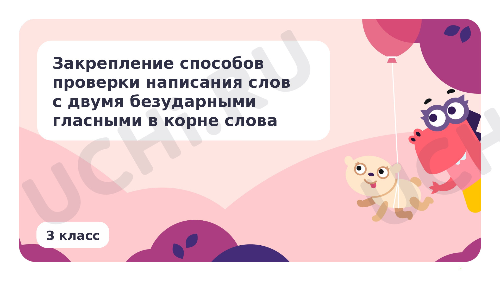 Предпросмотр материала Закрепление способов проверки написания слов с двумя безударными гласными в корне слова